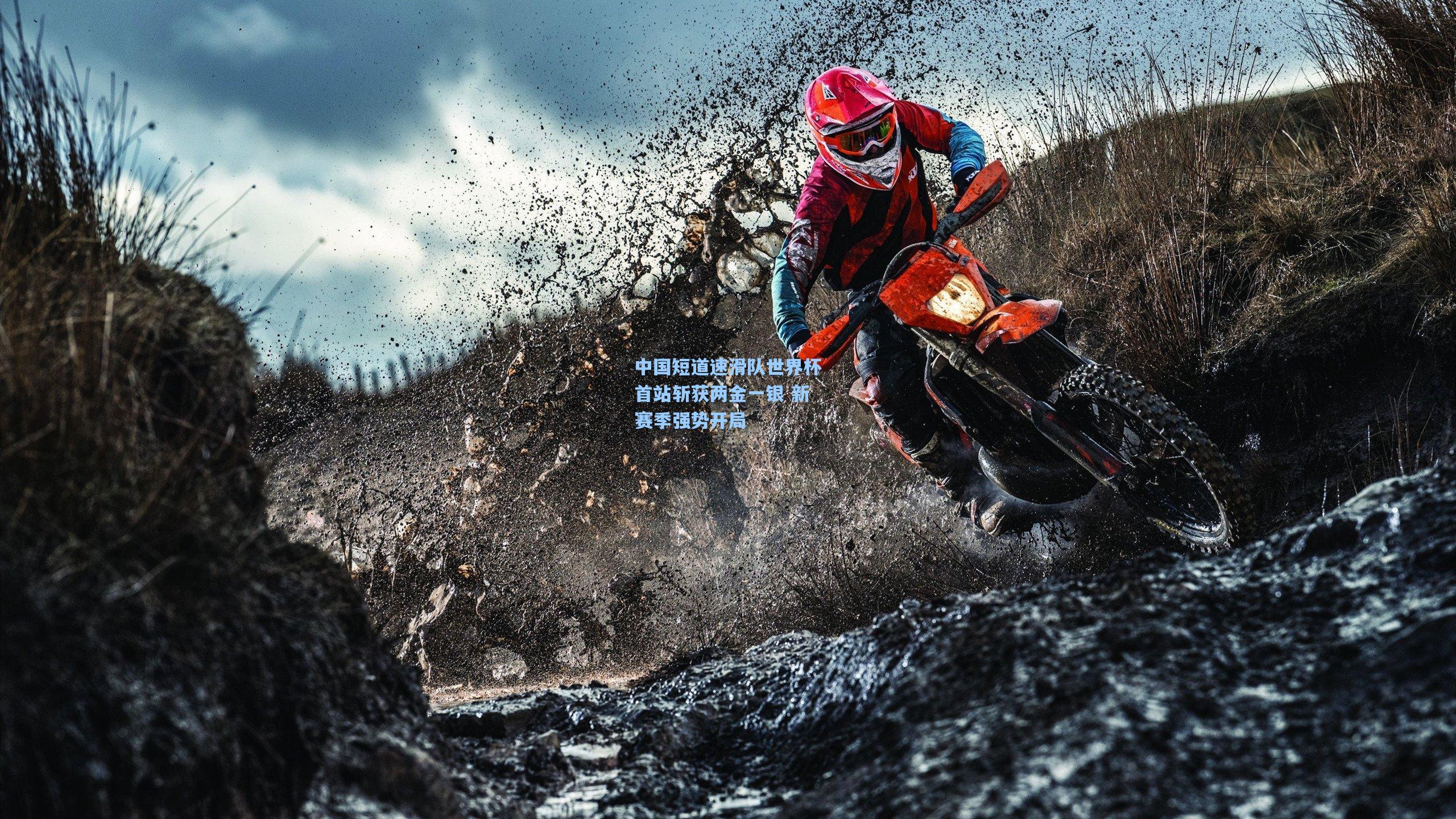 中国短道速滑队世界杯首站斩获两金一银 新赛季强势开局