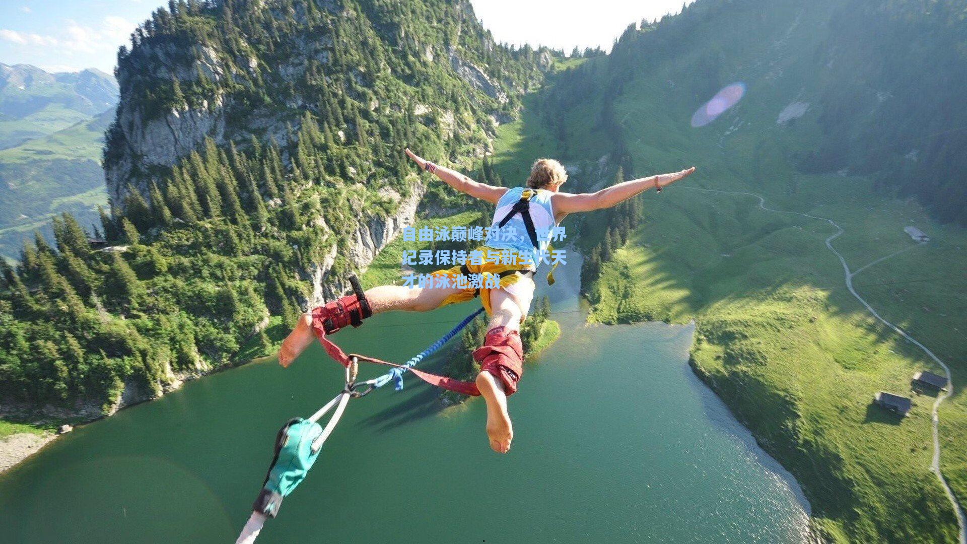 自由泳巅峰对决，世界纪录保持者与新生代天才的泳池激战