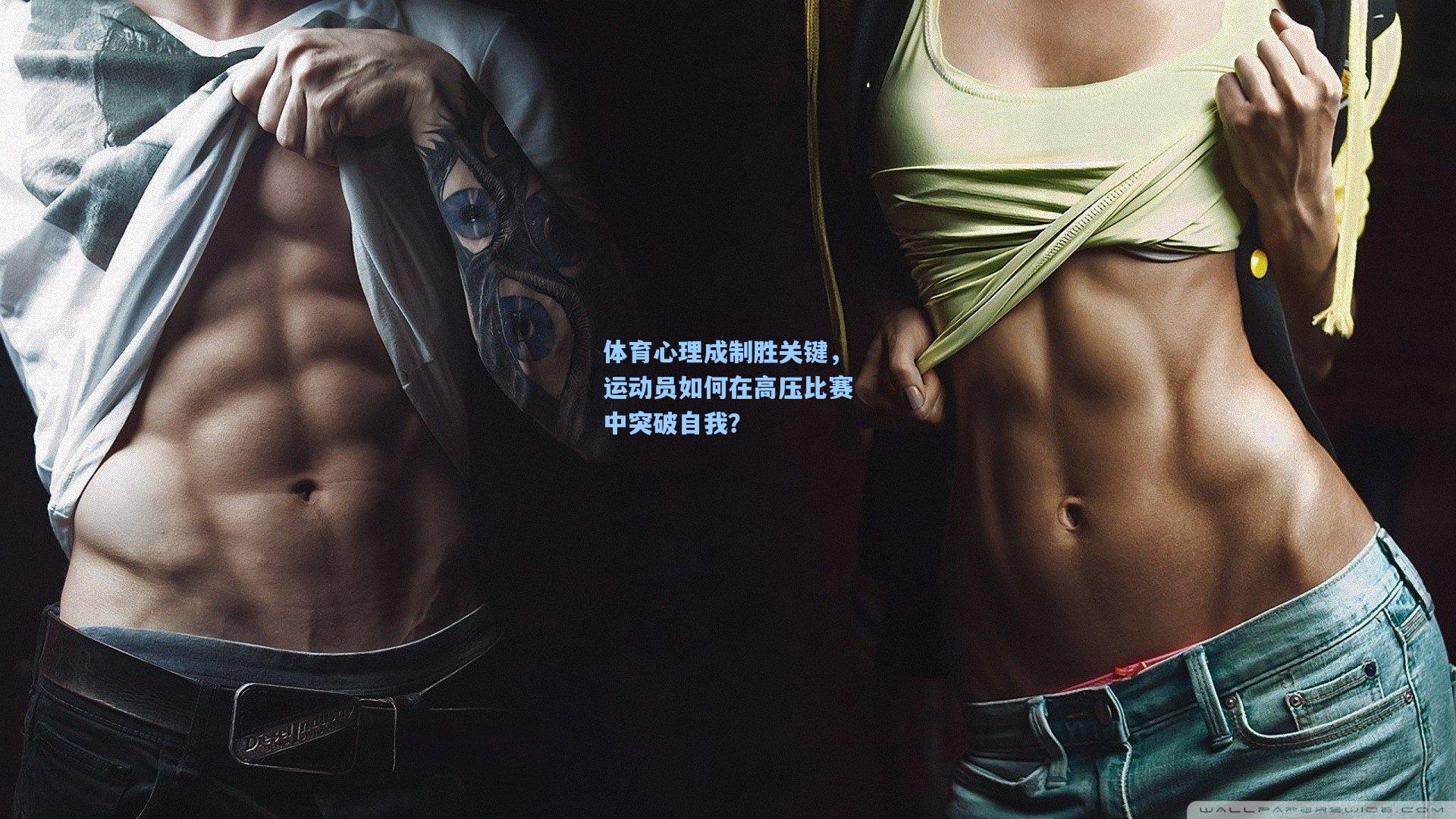体育心理成制胜关键，运动员如何在高压比赛中突破自我？