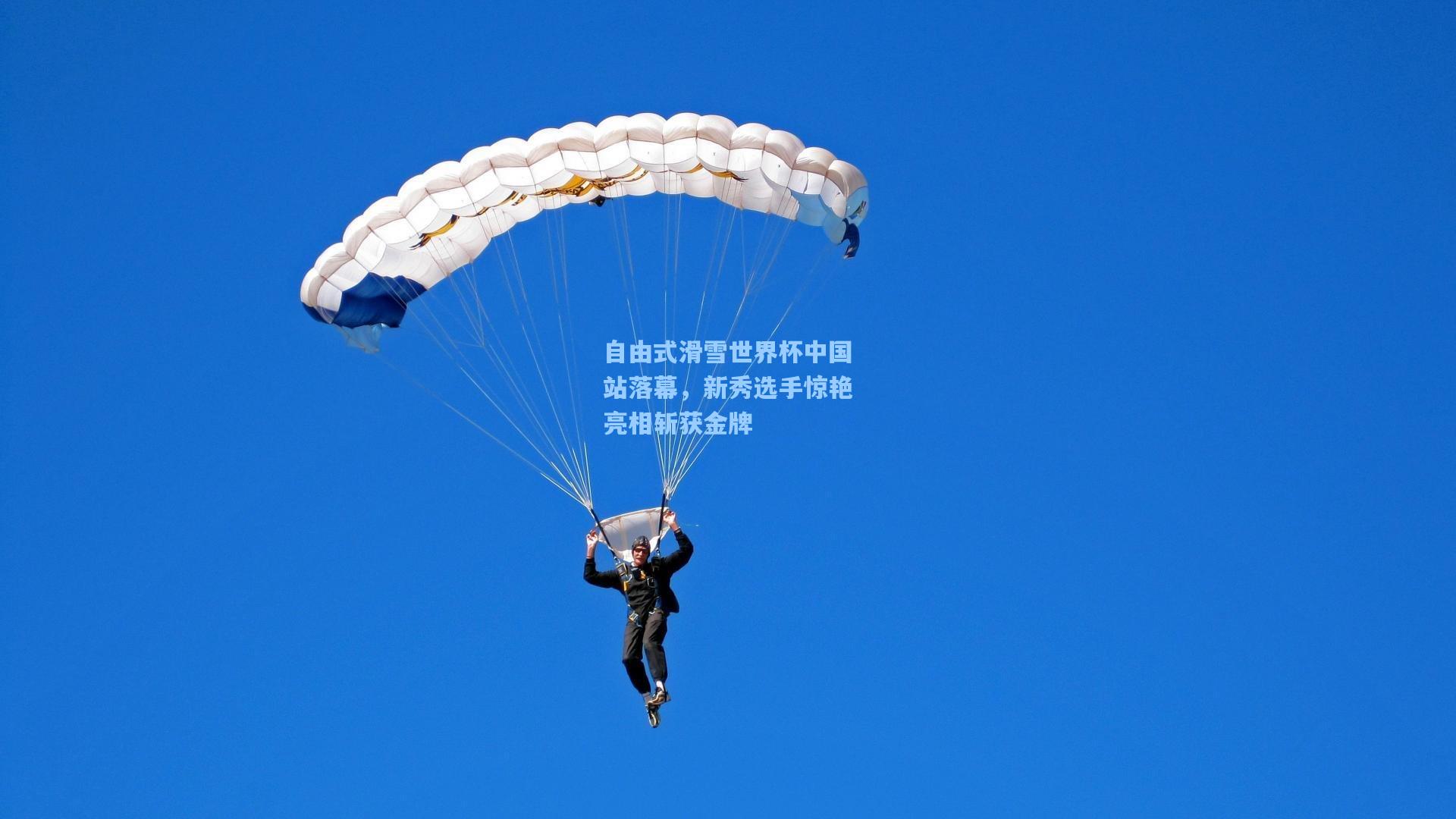 自由式滑雪世界杯中国站落幕，新秀选手惊艳亮相斩获金牌