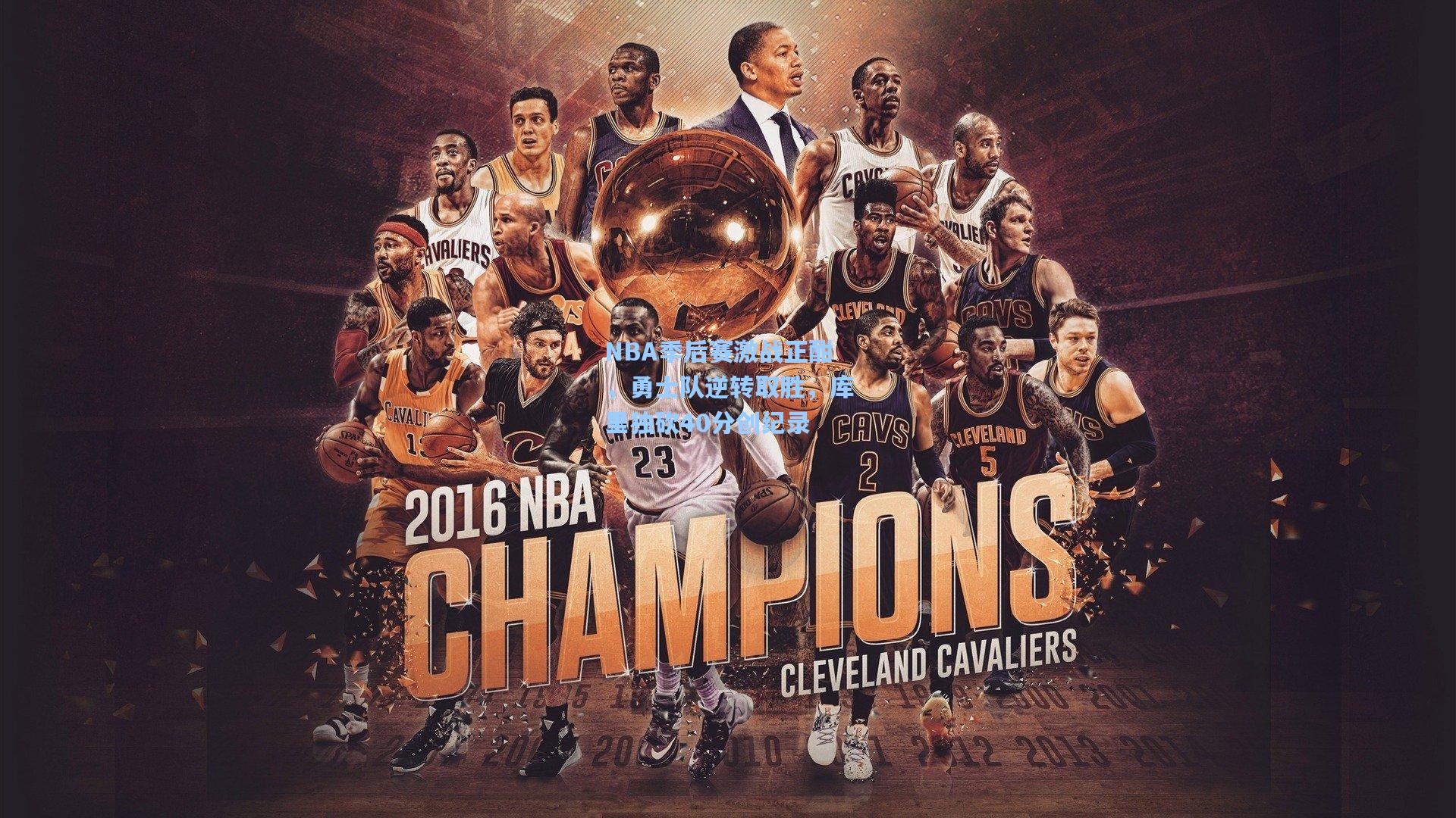 NBA季后赛激战正酣，勇士队逆转取胜，库里独砍40分创纪录