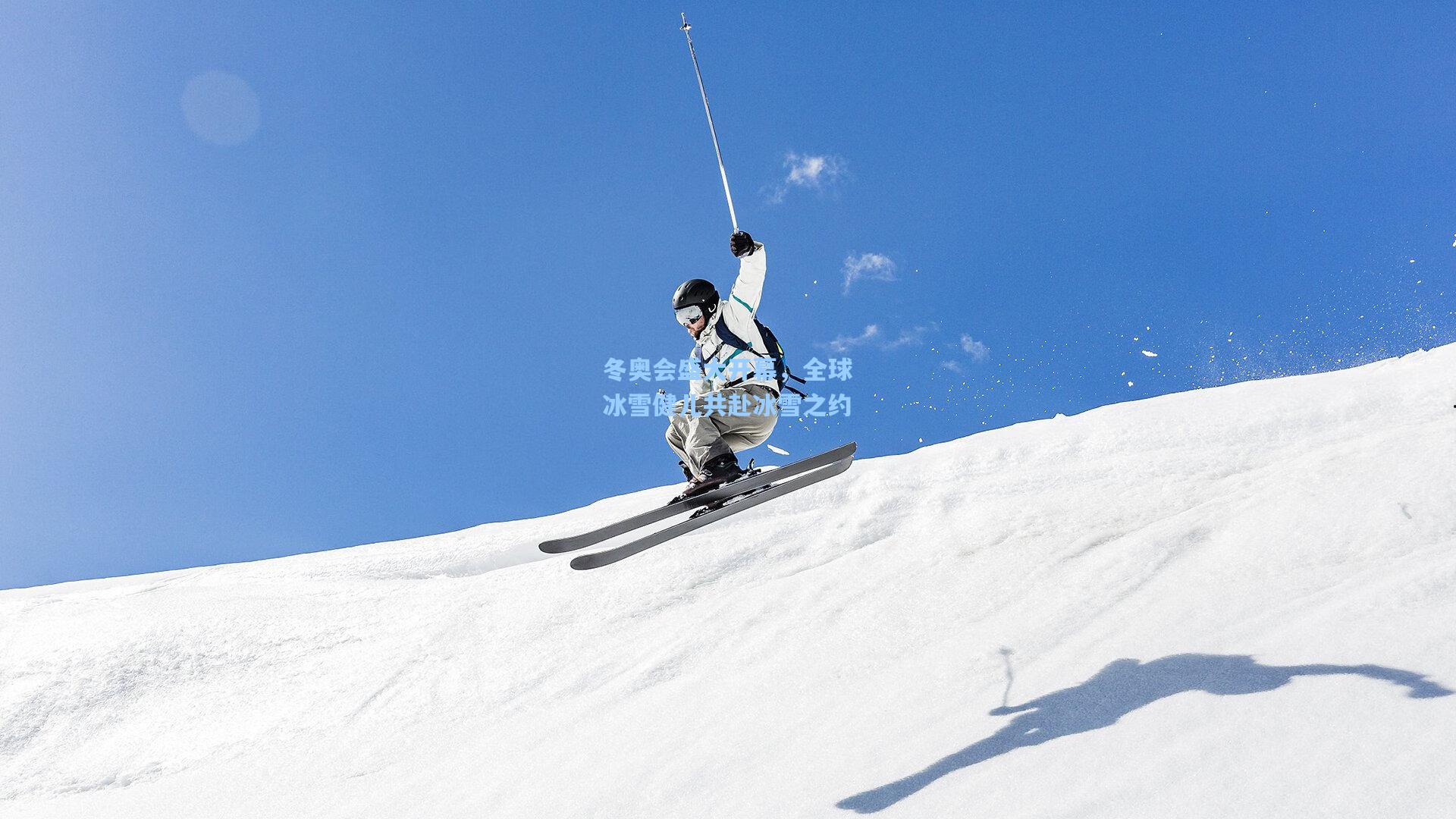 冬奥会盛大开幕，全球冰雪健儿共赴冰雪之约