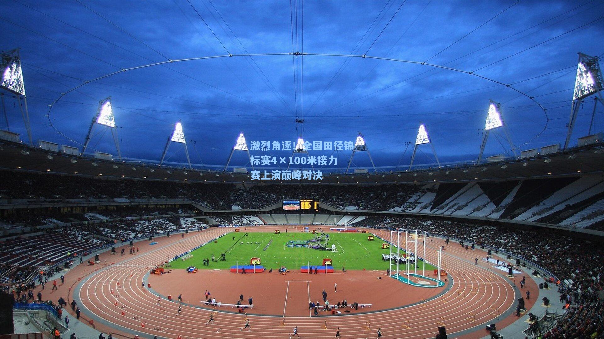 激烈角逐！全国田径锦标赛4×100米接力赛上演巅峰对决