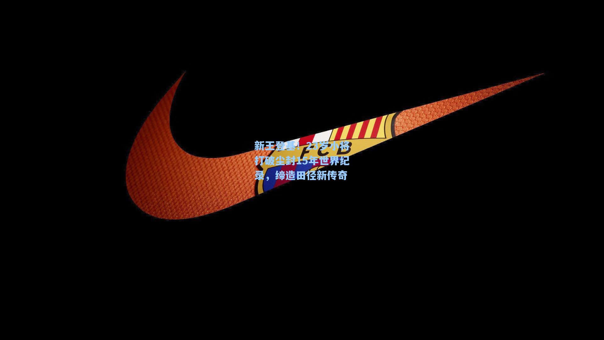 新王登基！23岁小将打破尘封15年世界纪录，缔造田径新传奇