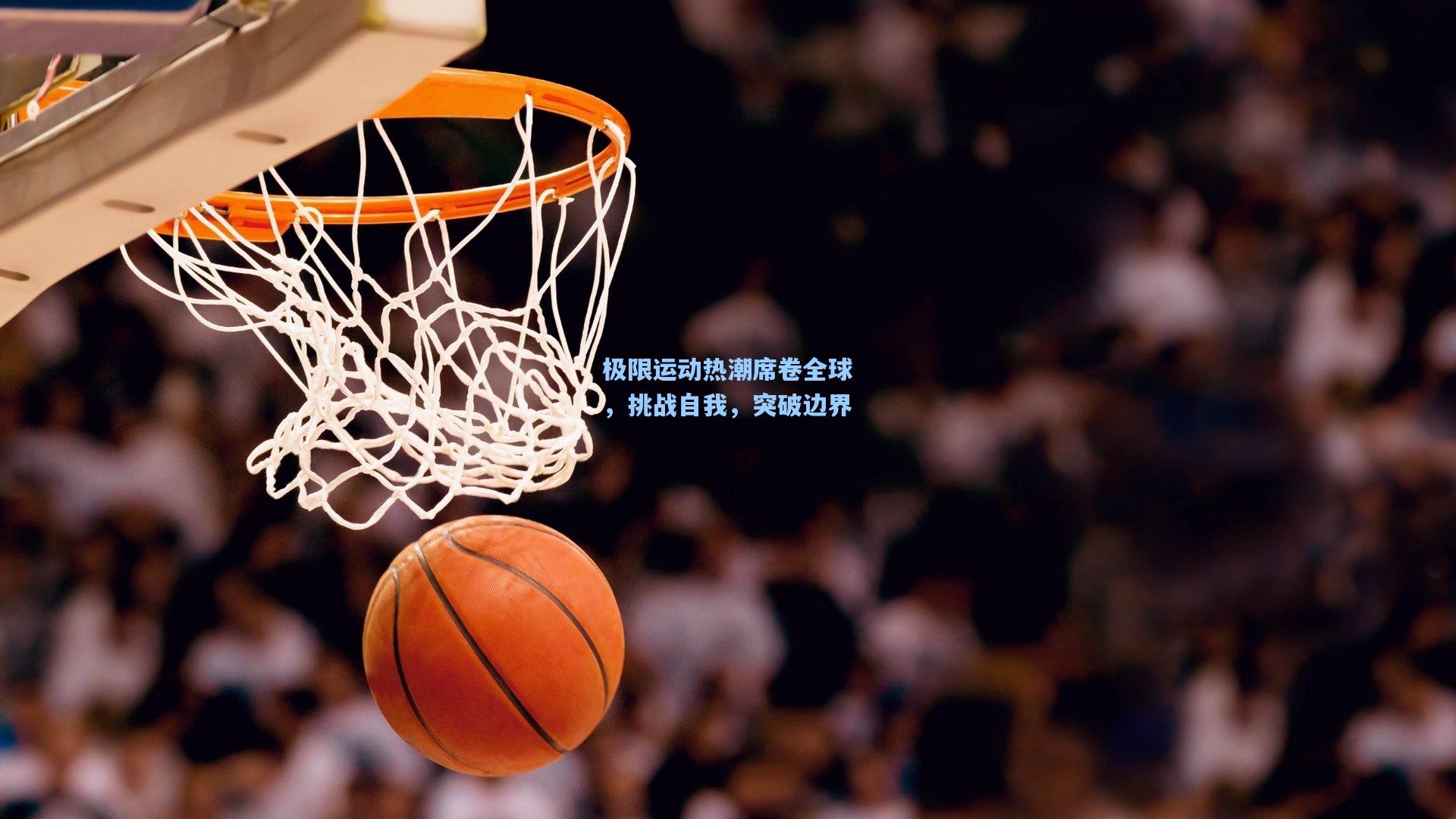 极限运动热潮席卷全球，挑战自我，突破边界