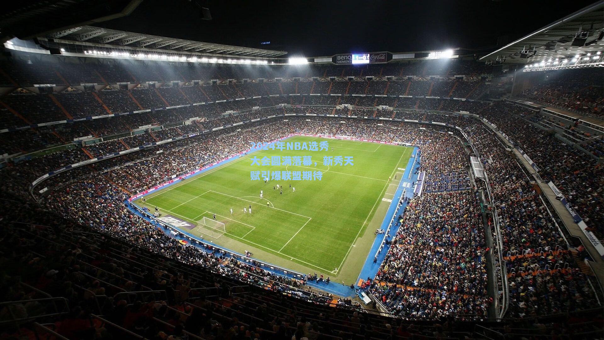 2024年NBA选秀大会圆满落幕，新秀天赋引爆联盟期待