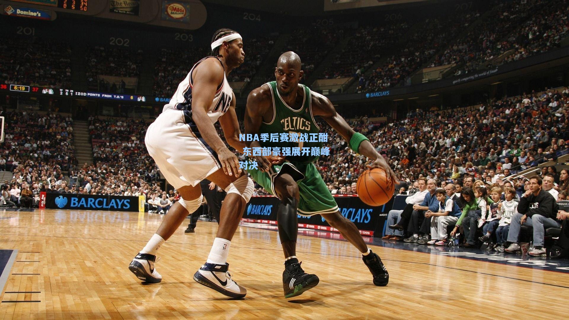 NBA季后赛激战正酣 东西部豪强展开巅峰对决
