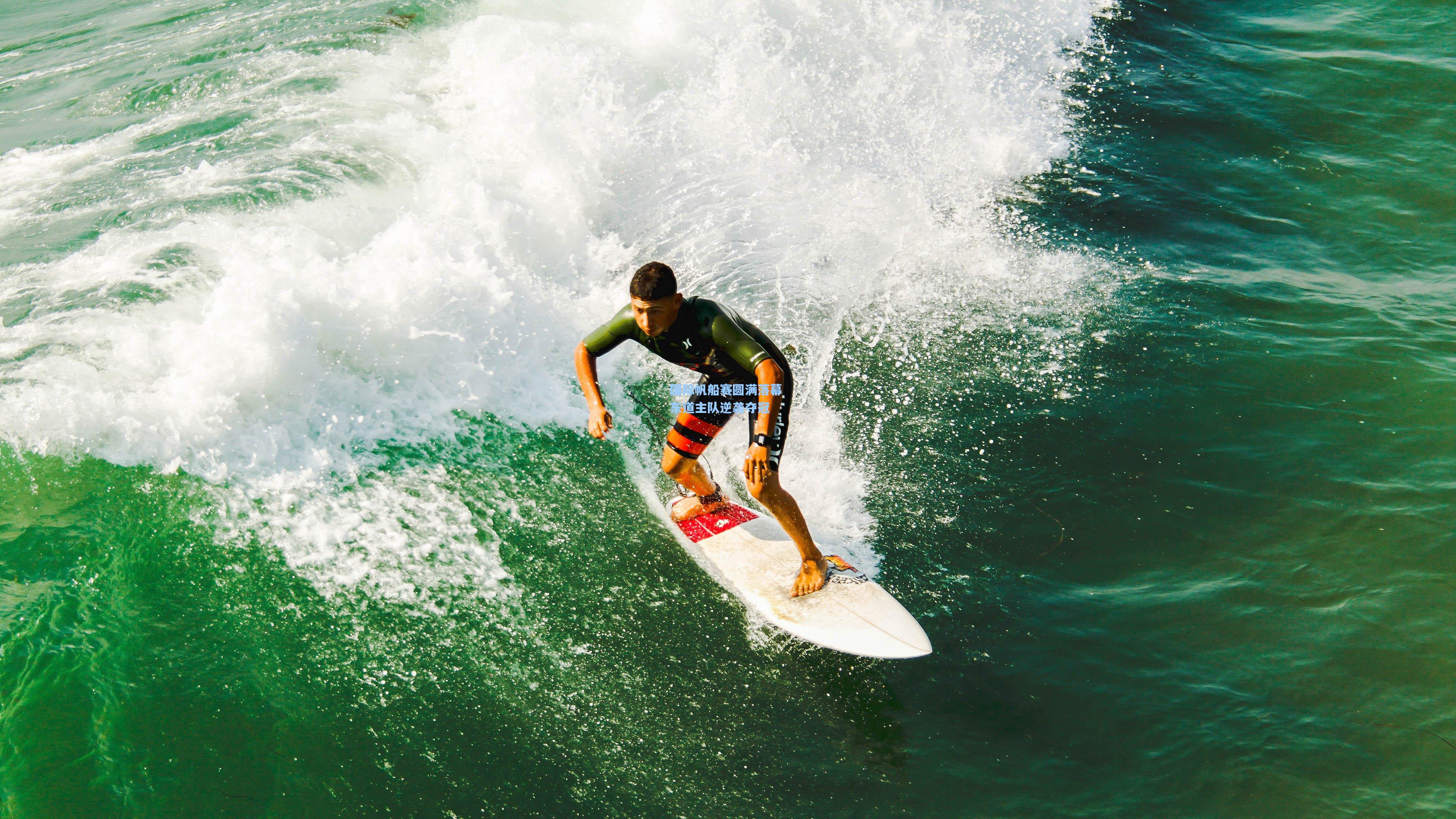 国际帆船赛圆满落幕 东道主队逆袭夺冠