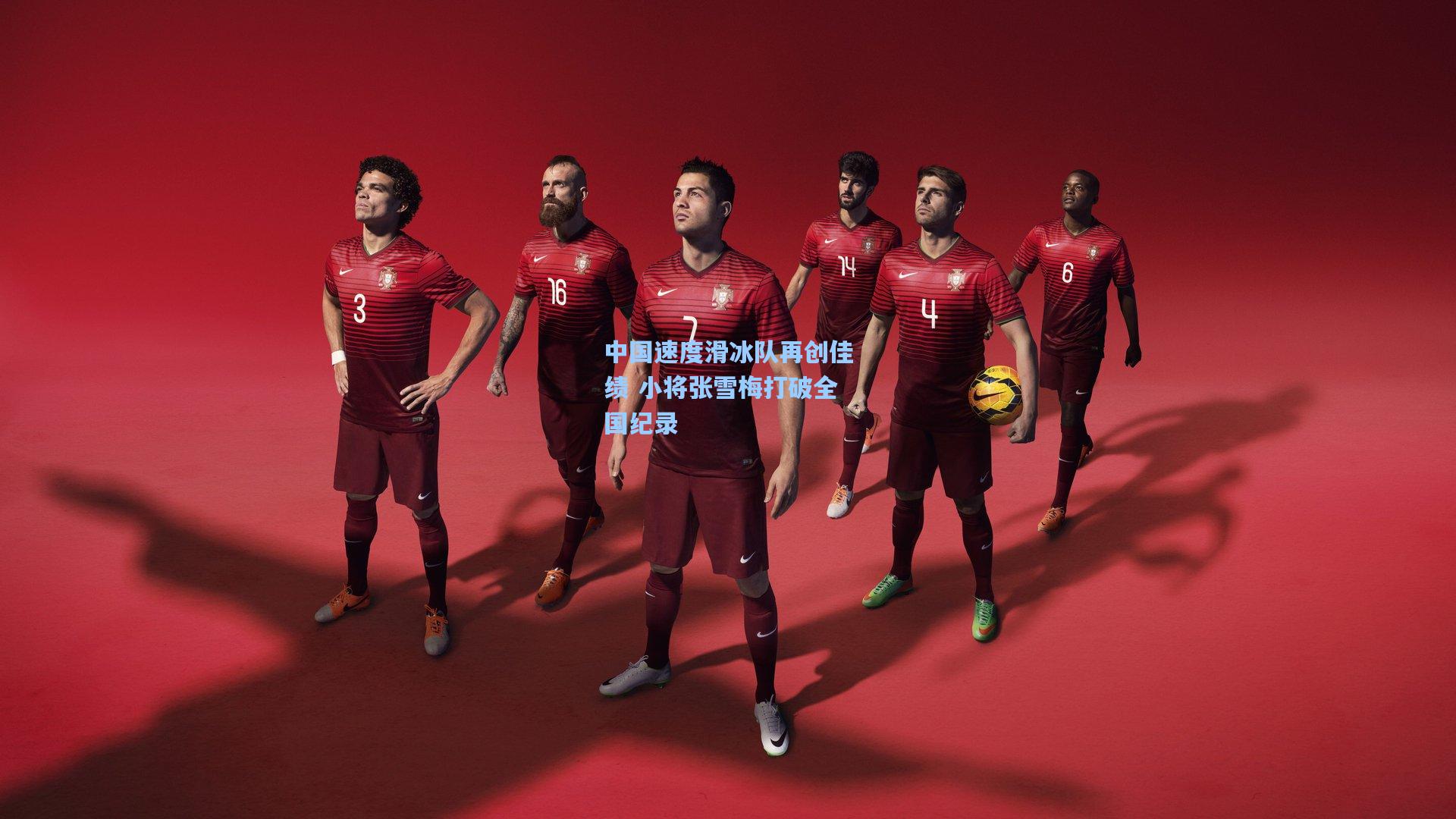 中国速度滑冰队再创佳绩 小将张雪梅打破全国纪录