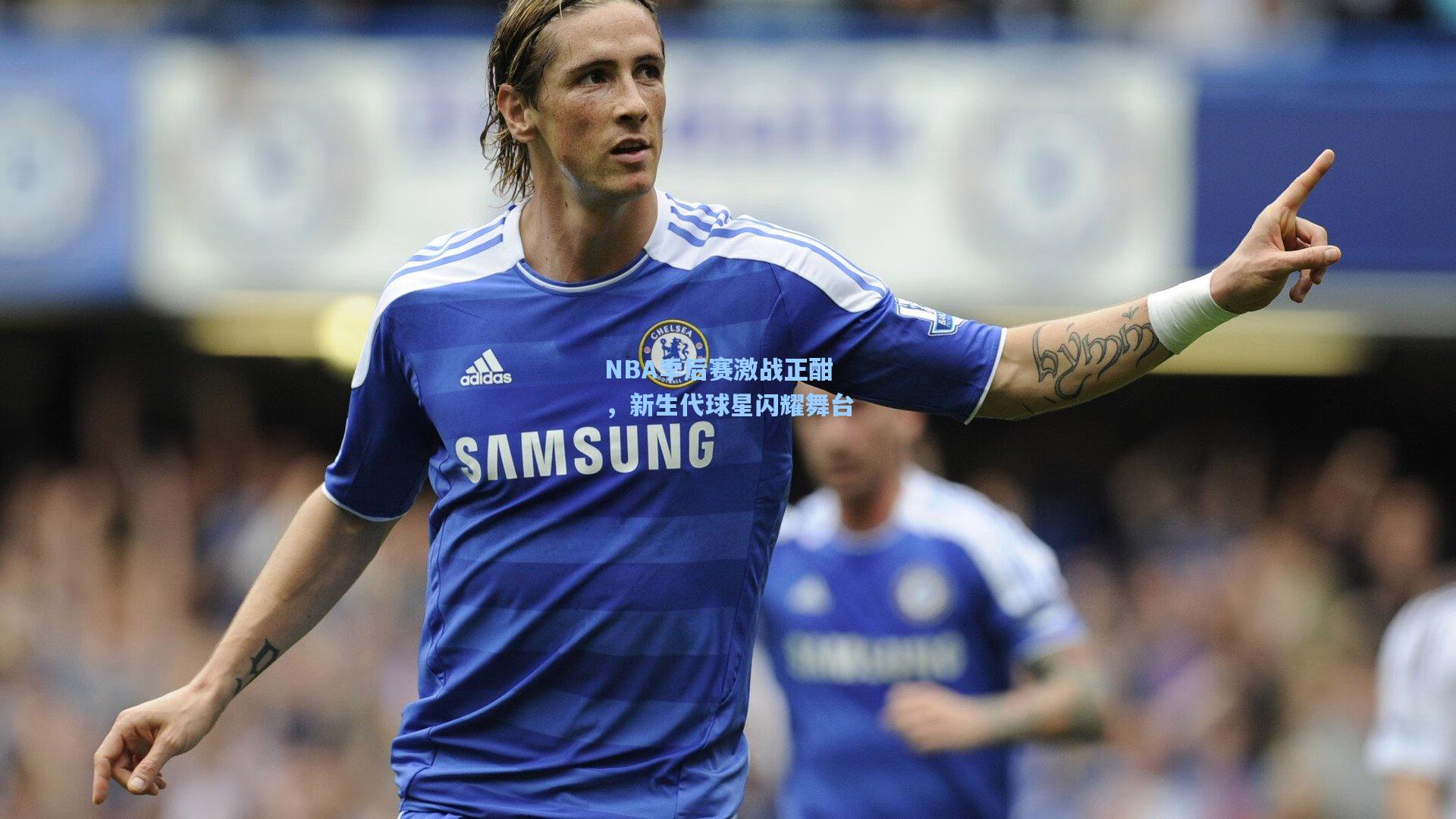 NBA季后赛激战正酣,新生代球星闪耀舞台