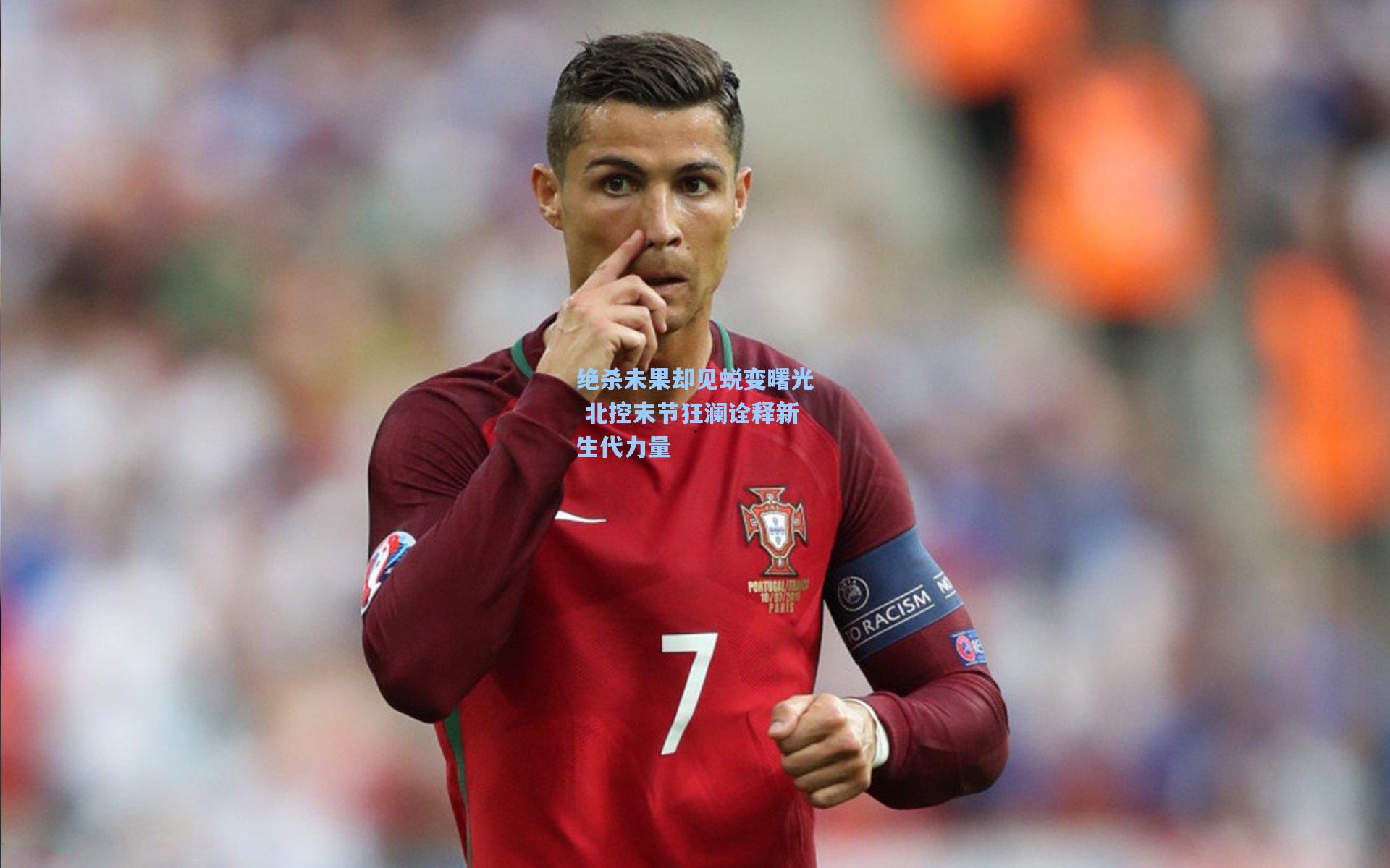 绝杀未果却见蜕变曙光 北控末节狂澜诠释新生代力量