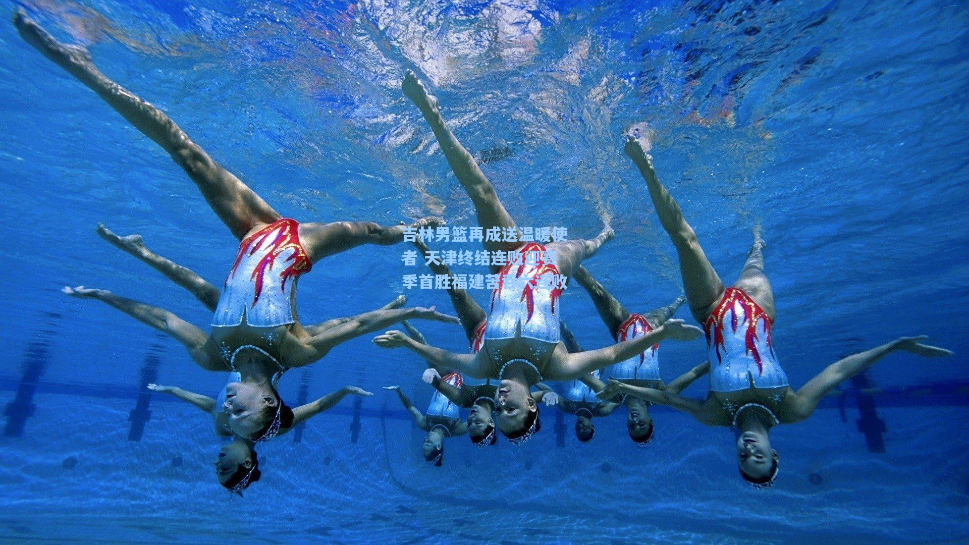 吉林男篮再成送温暖使者 天津终结连败迎赛季首胜福建苦吞六连败