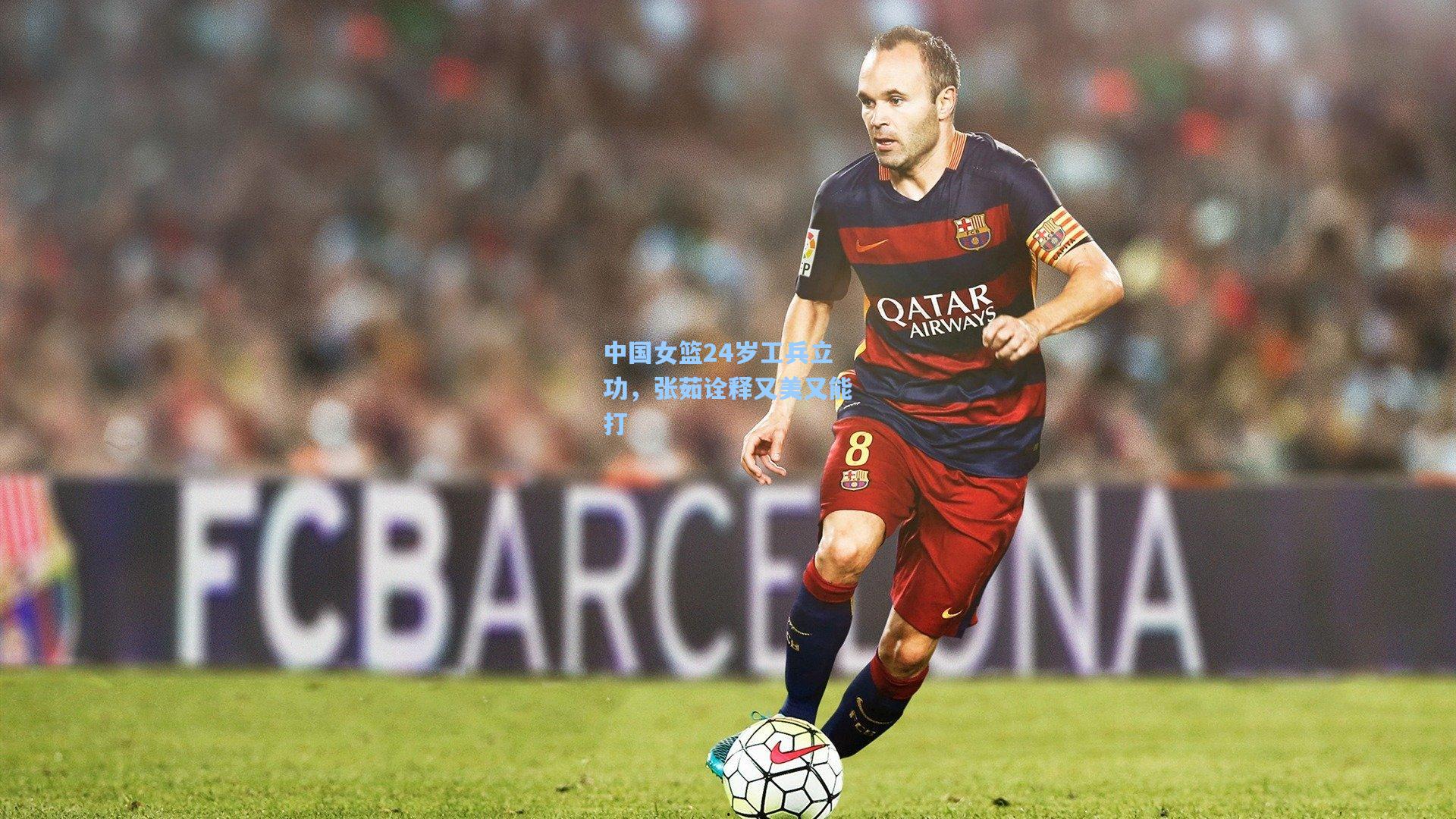 中国女篮24岁工兵立功，张茹诠释又美又能打