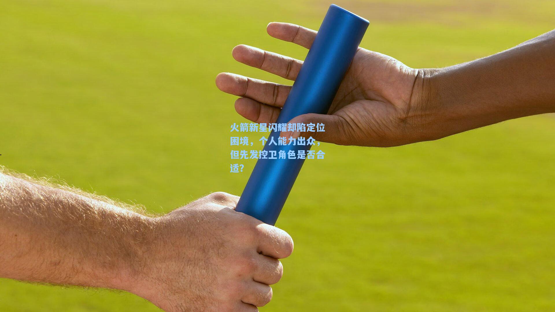 火箭新星闪耀却陷定位困境,个人能力出众,但先发控卫角色是否合适?