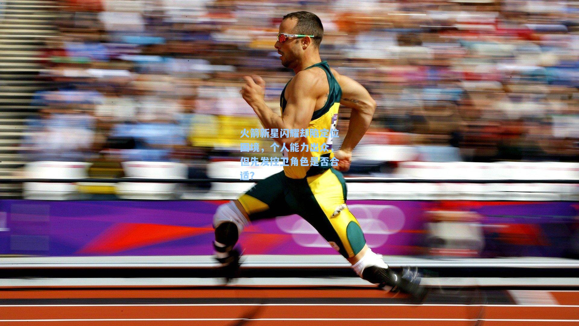 火箭新星闪耀却陷定位困境,个人能力出众,但先发控卫角色是否合适?