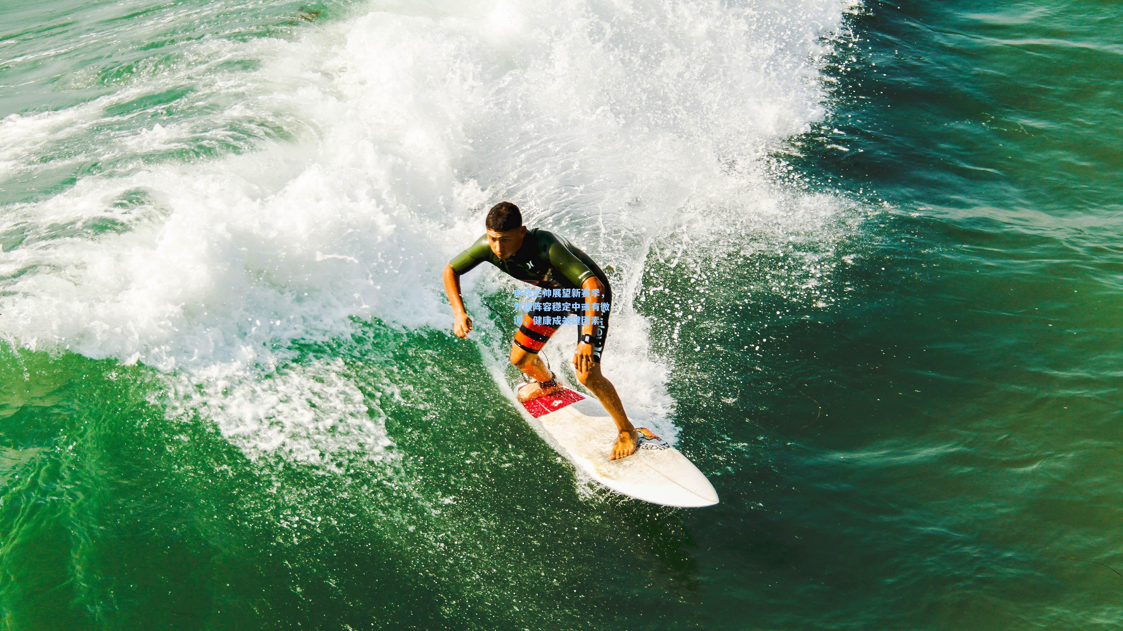 申花主帅展望新赛季，外援阵容稳定中或有微调，健康成关键因素