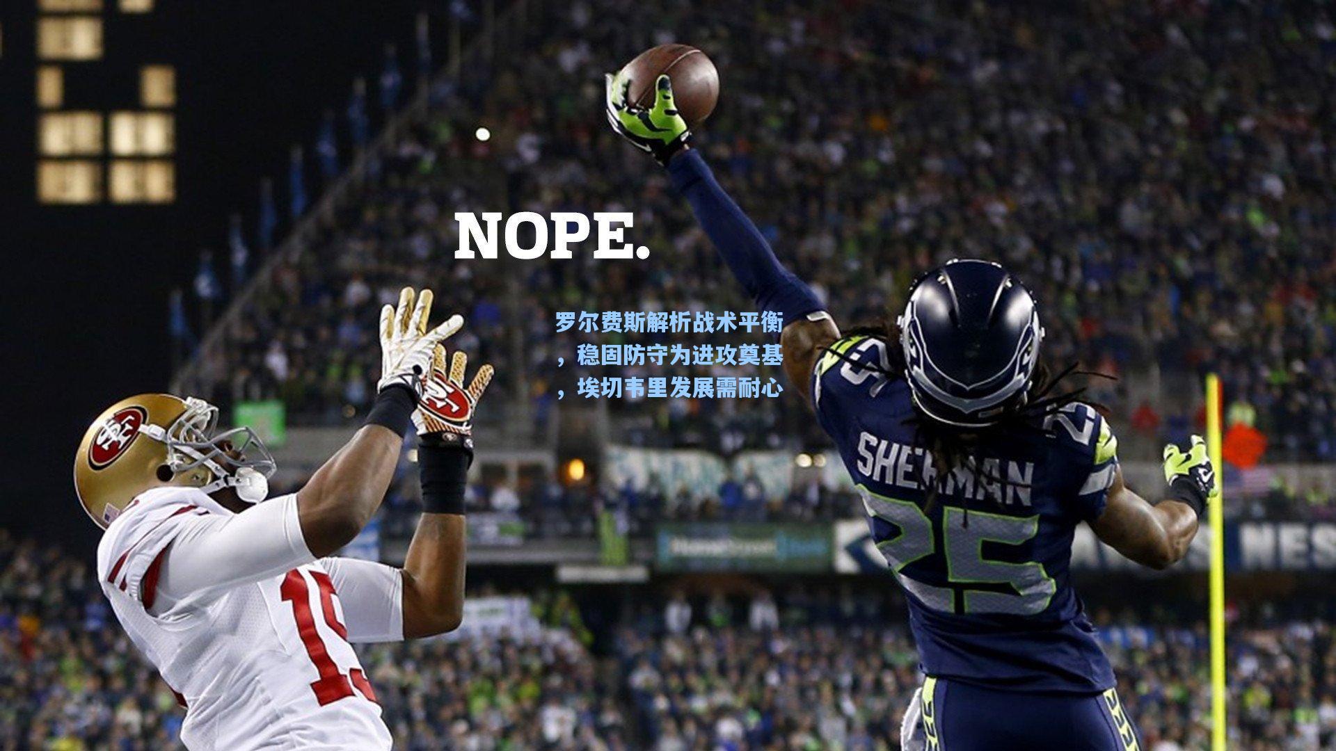 罗尔费斯解析战术平衡，稳固防守为进攻奠基，埃切韦里发展需耐心