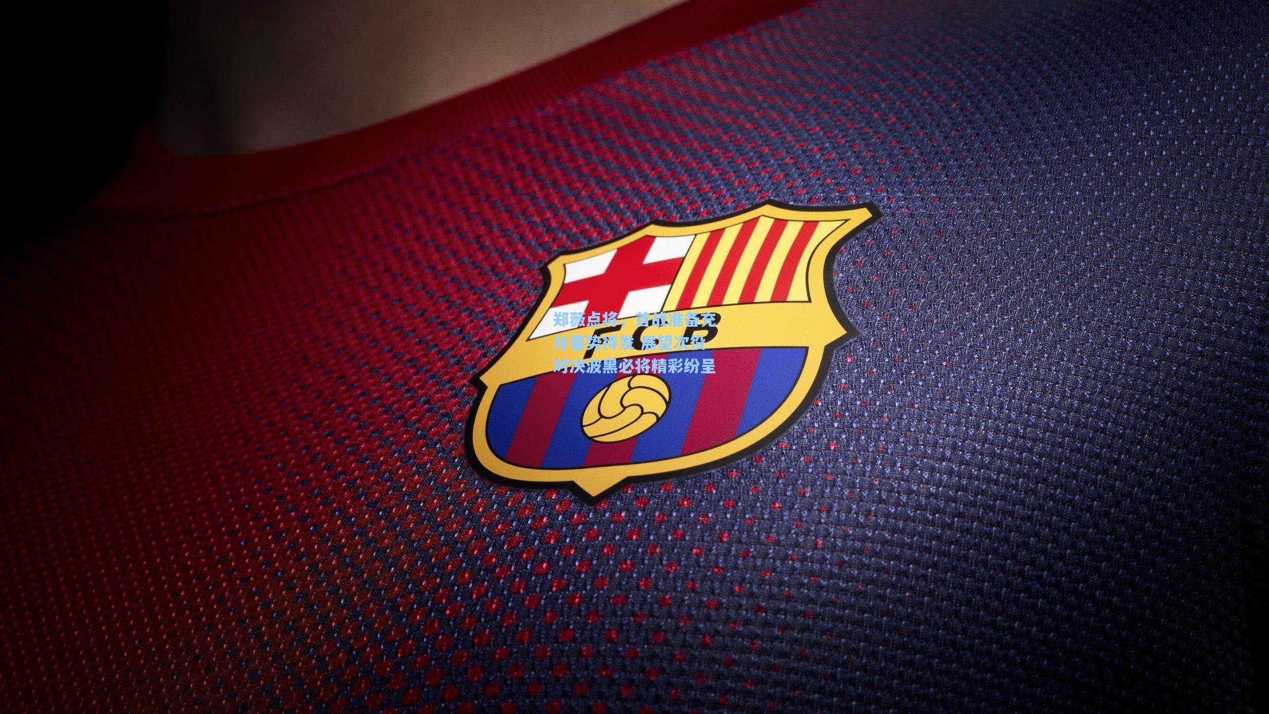 郑薇点将，首战准备充分蓄势待发 展望次役对决波黑必将精彩纷呈