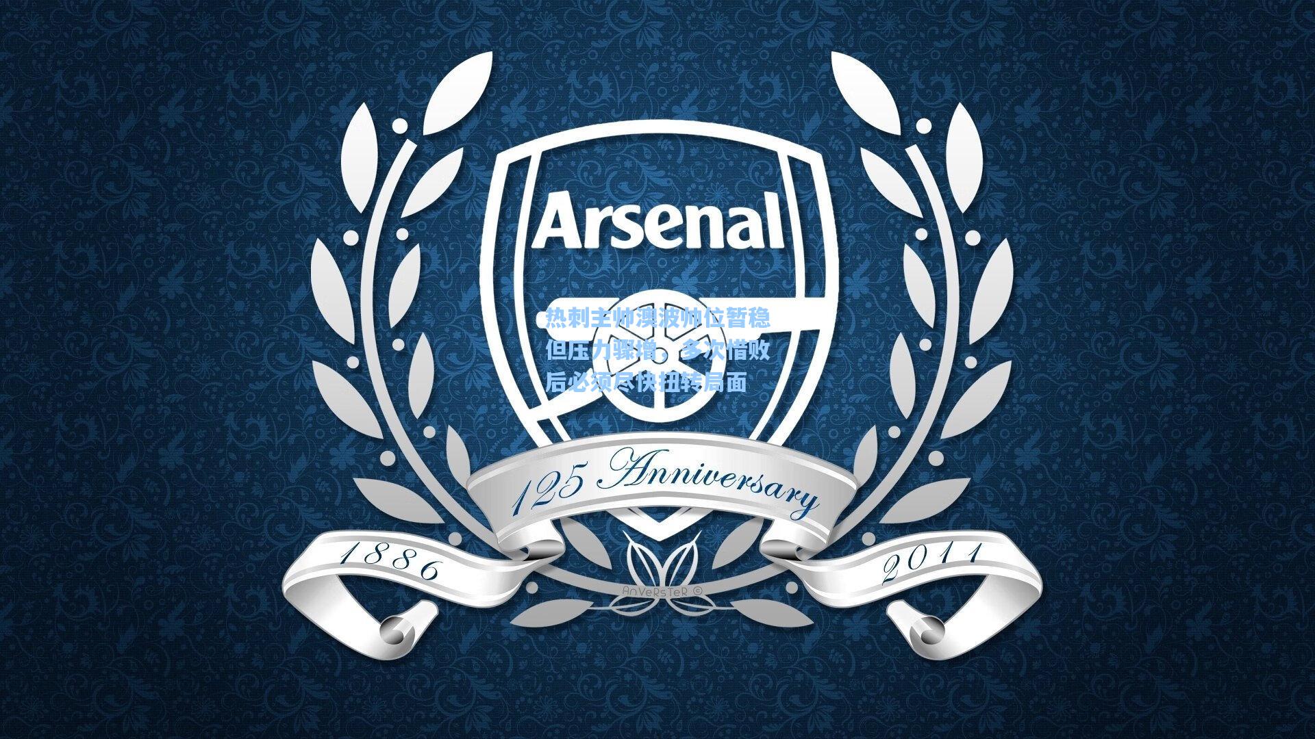 热刺主帅澳波帅位暂稳但压力骤增，多次惜败后必须尽快扭转局面