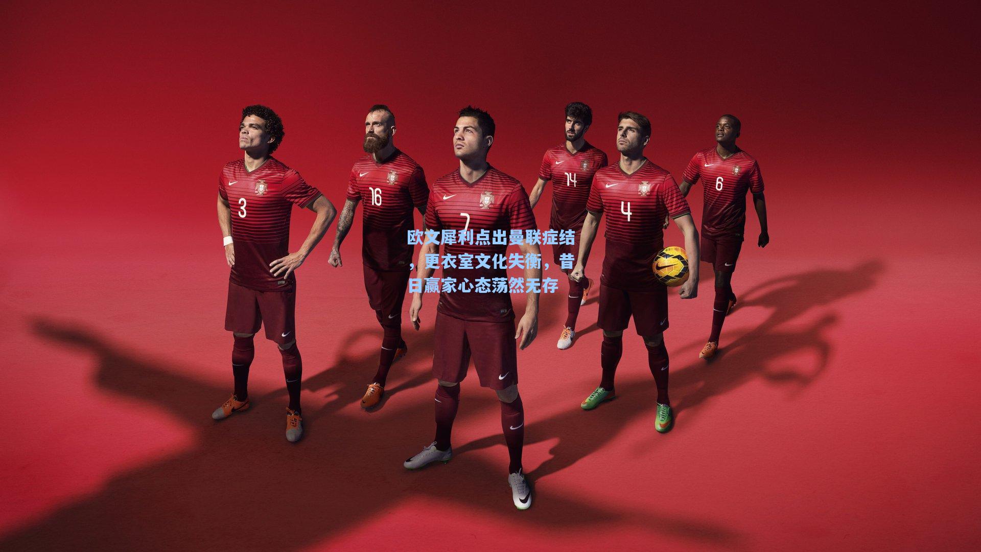 欧文犀利点出曼联症结，更衣室文化失衡，昔日赢家心态荡然无存