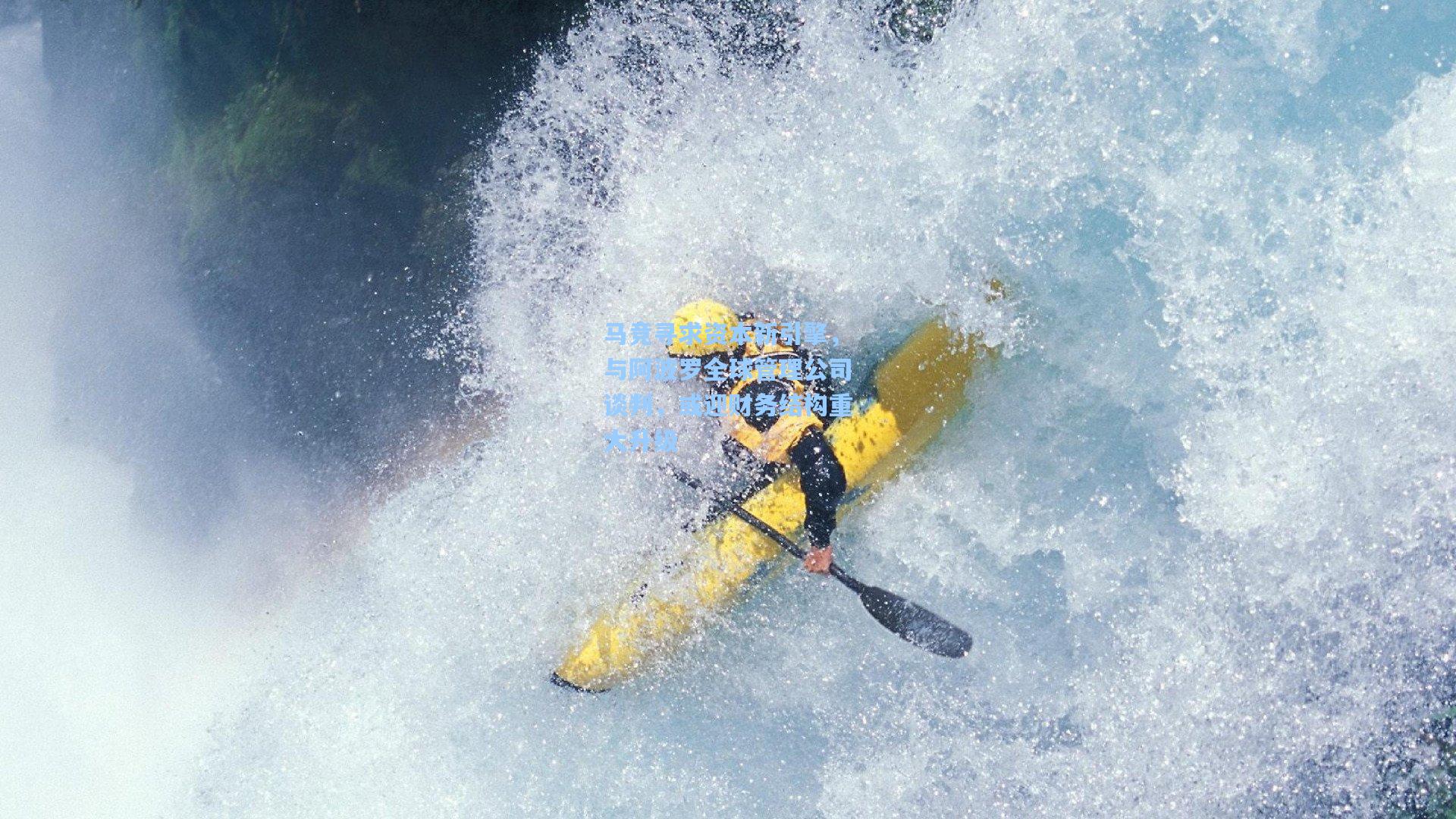 马竞寻求资本新引擎,与阿波罗全球管理公司谈判,或迎财务结构重大升级