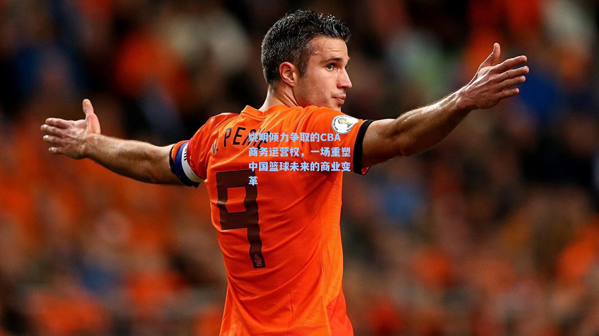 姚明倾力争取的CBA商务运营权，一场重塑中国篮球未来的商业变革