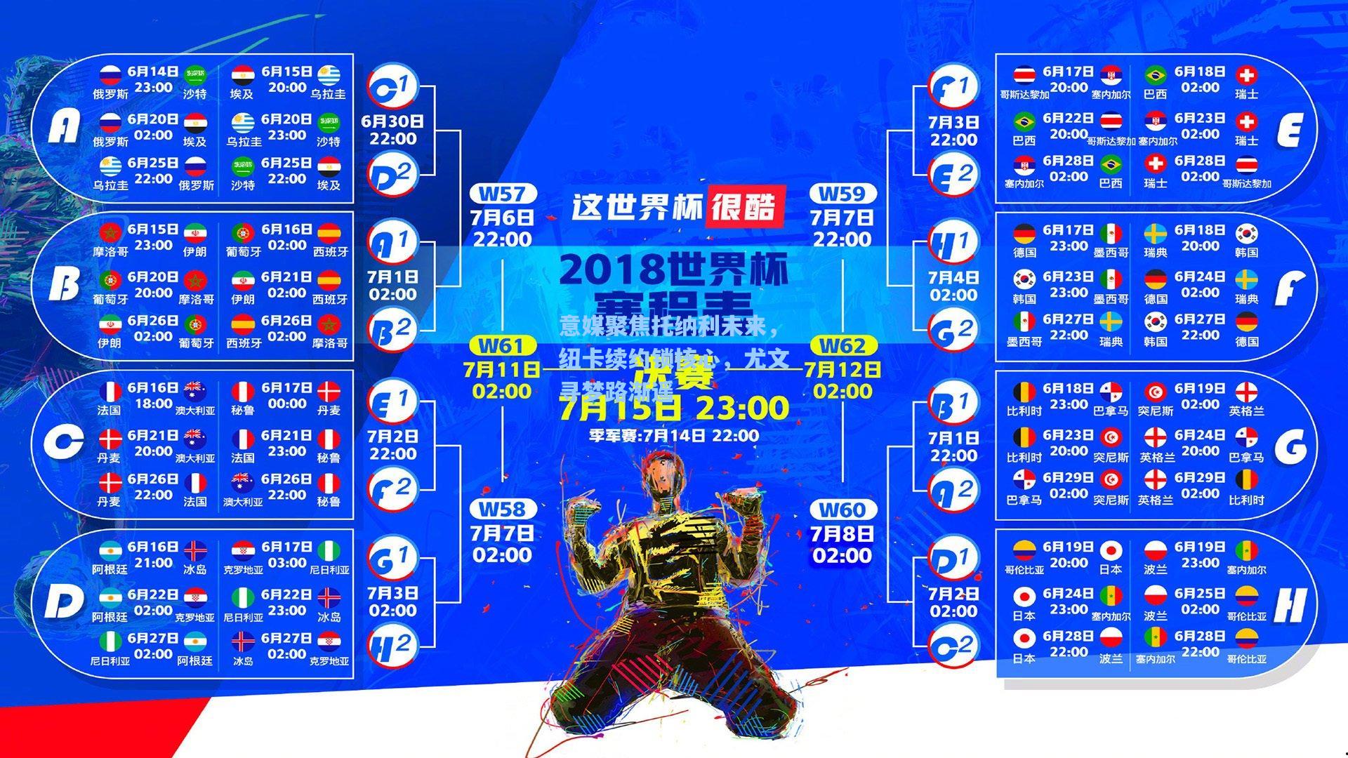 意媒聚焦托纳利未来，纽卡续约锁核心，尤文寻梦路渐遥