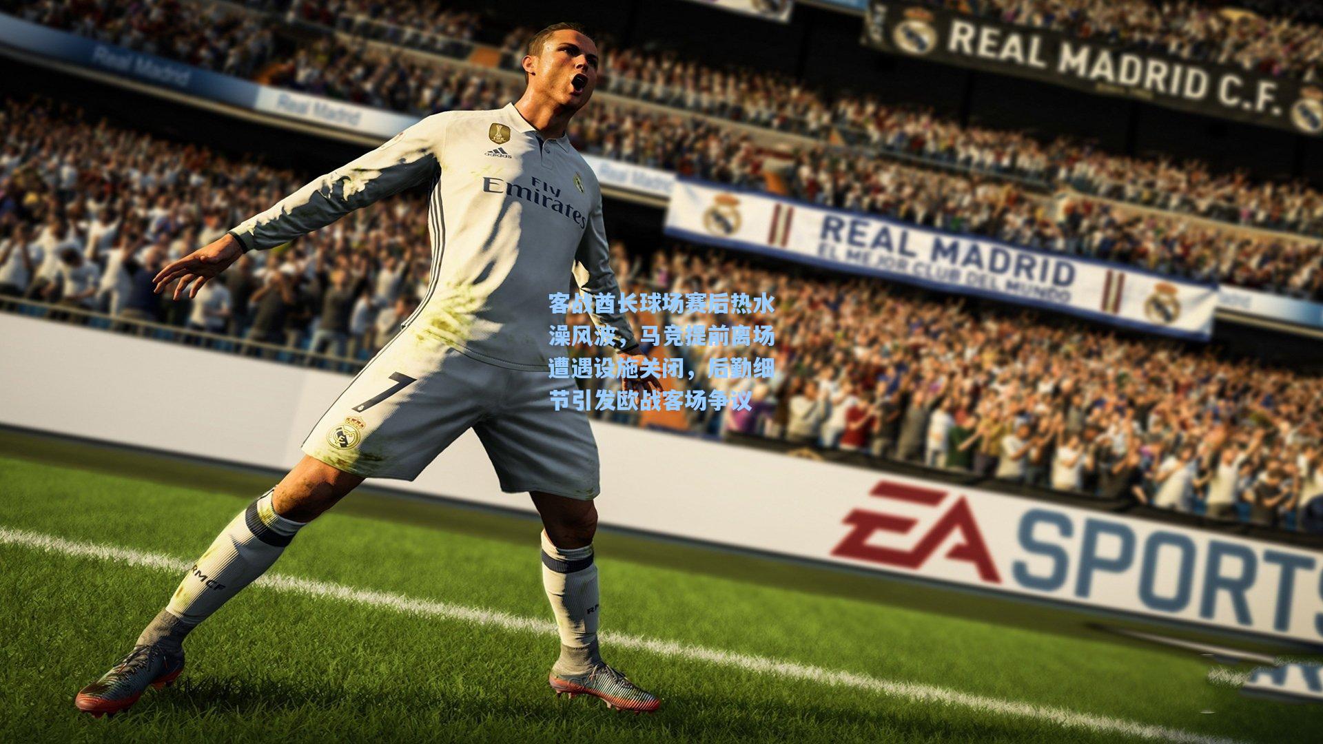 客战酋长球场赛后热水澡风波，马竞提前离场遭遇设施关闭，后勤细节引发欧战客场争议