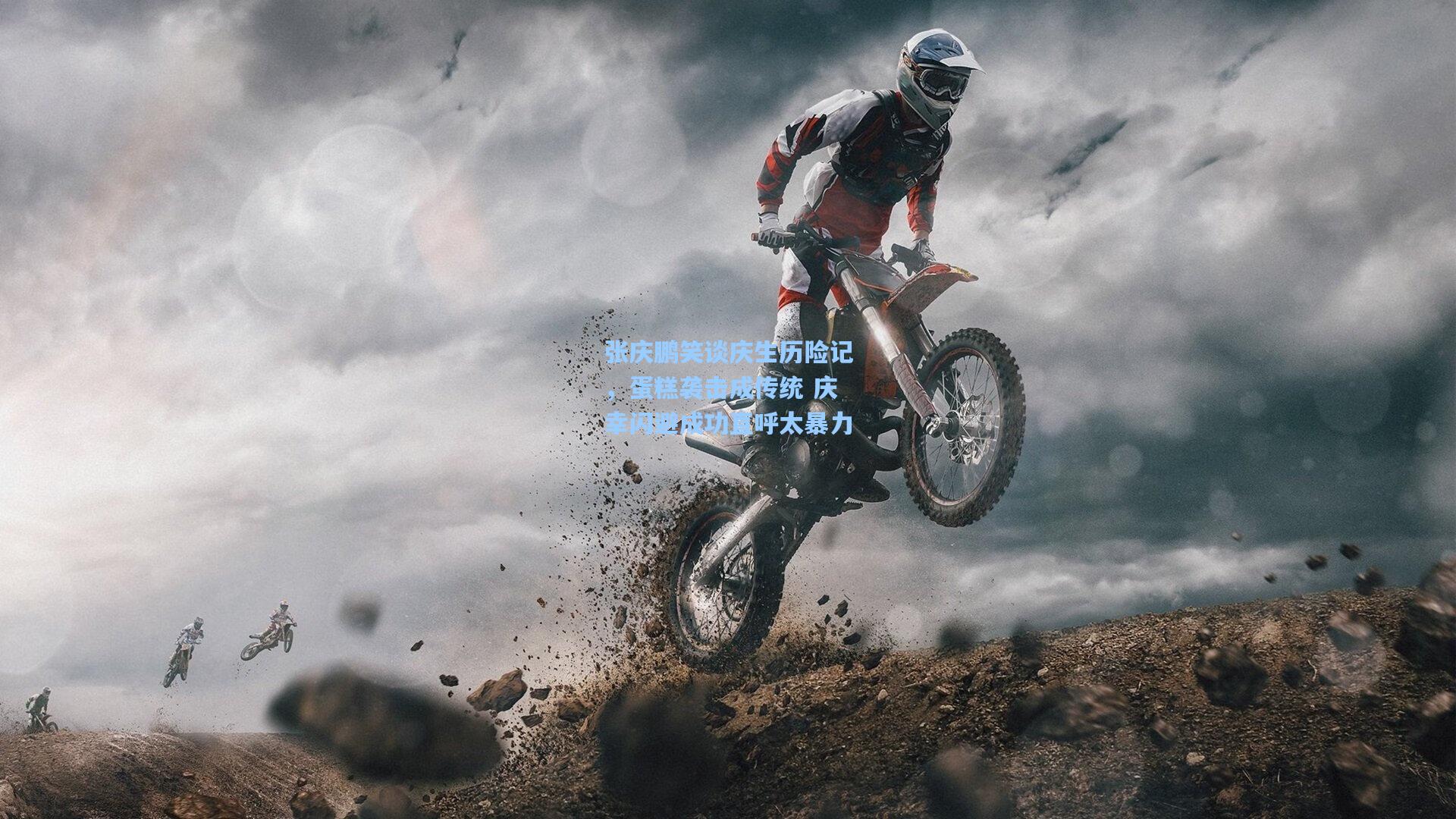 张庆鹏笑谈庆生历险记，蛋糕袭击成传统 庆幸闪避成功直呼太暴力