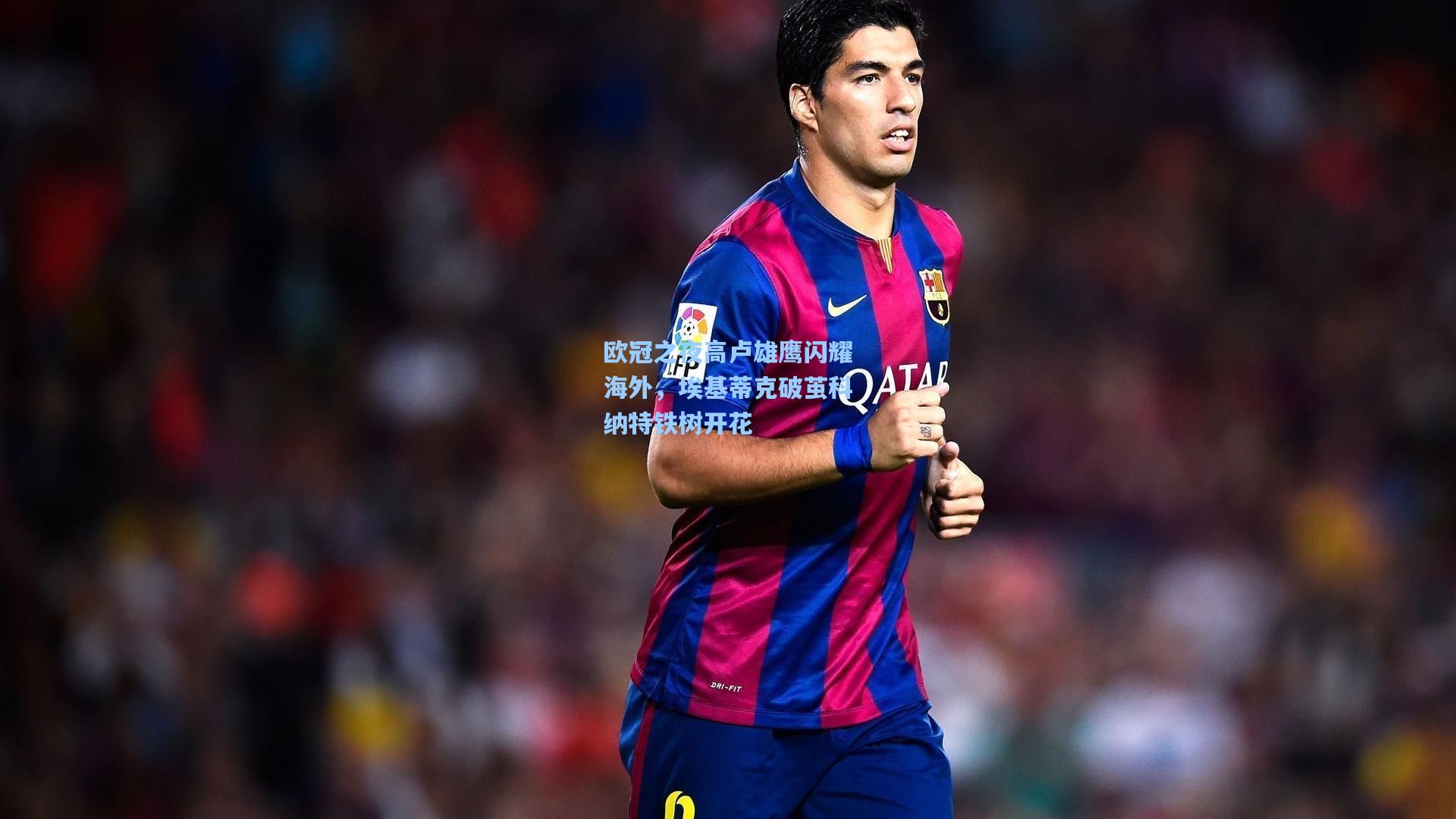 欧冠之夜高卢雄鹰闪耀海外，埃基蒂克破茧科纳特铁树开花