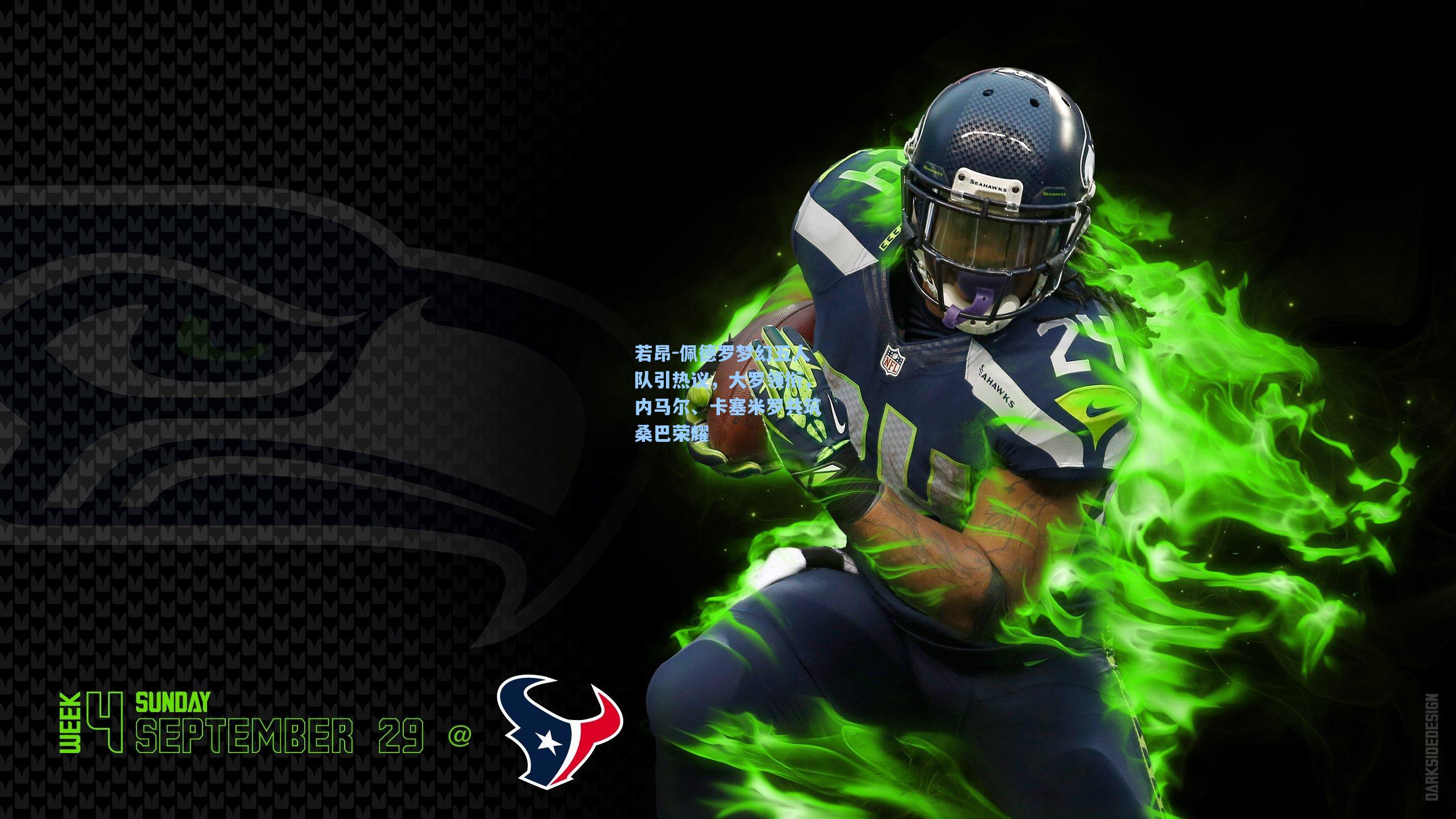 若昂-佩德罗梦幻五人队引热议，大罗领衔，内马尔、卡塞米罗共筑桑巴荣耀