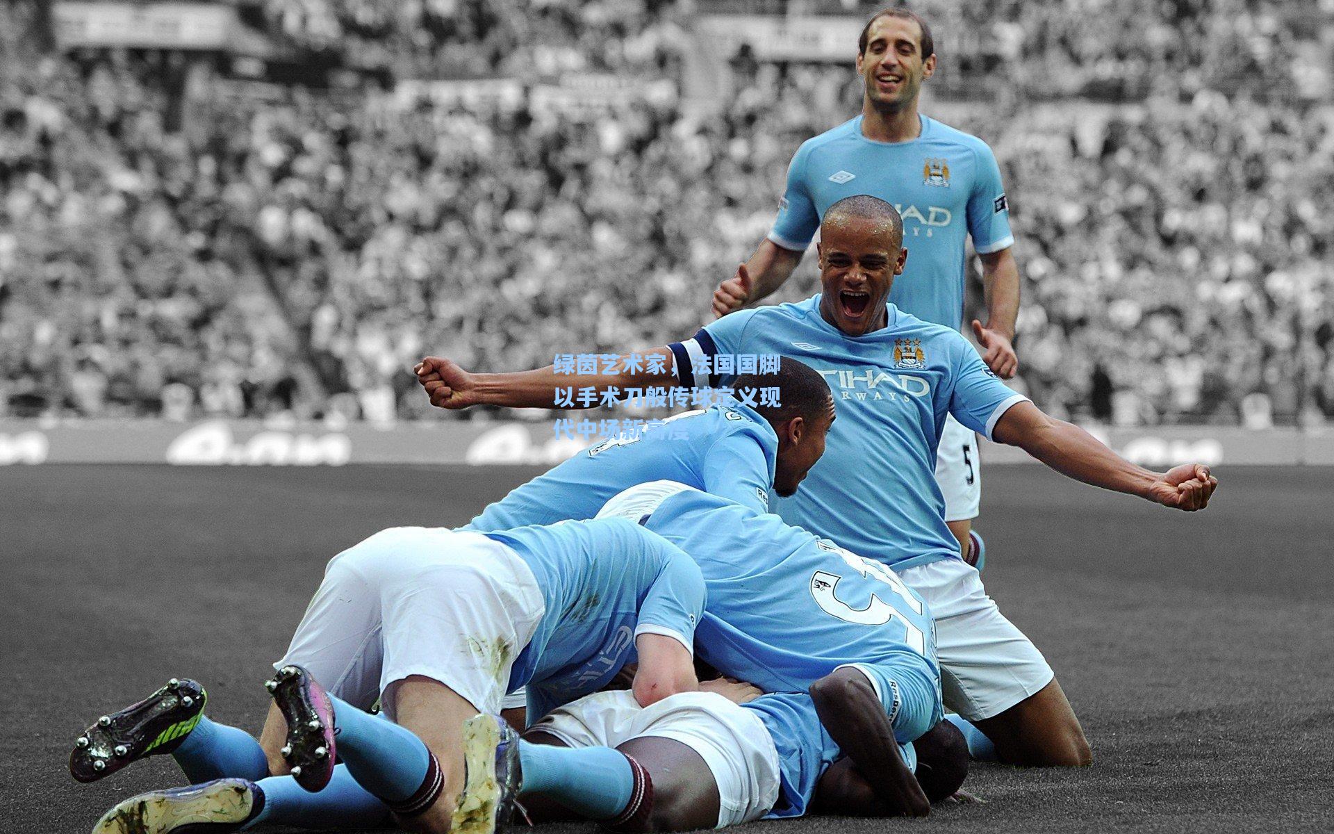 绿茵艺术家，法国国脚以手术刀般传球定义现代中场新高度