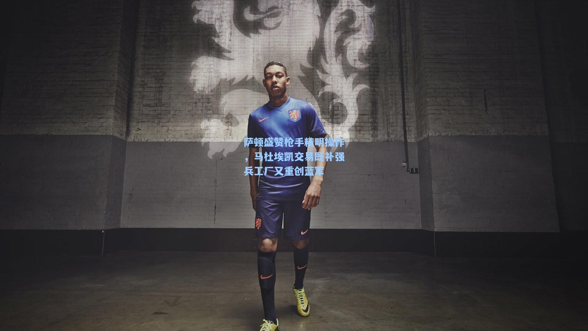 萨顿盛赞枪手精明操作，马杜埃凯交易既补强兵工厂又重创蓝军
