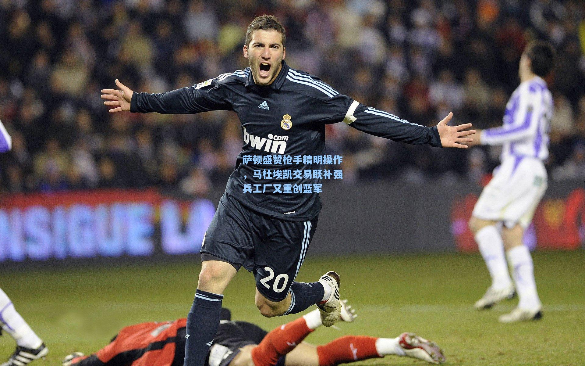 萨顿盛赞枪手精明操作，马杜埃凯交易既补强兵工厂又重创蓝军