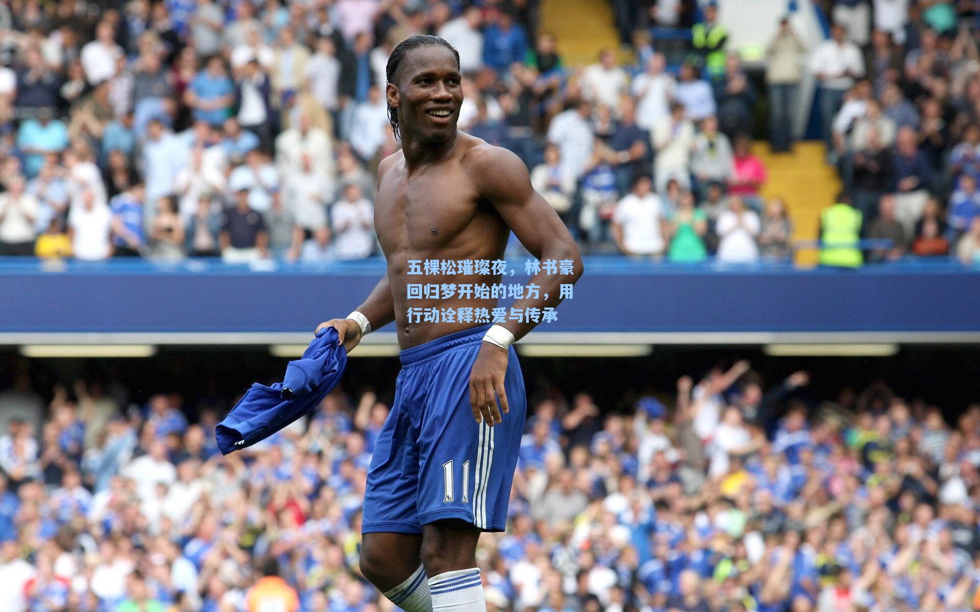 五棵松璀璨夜，林书豪回归梦开始的地方，用行动诠释热爱与传承