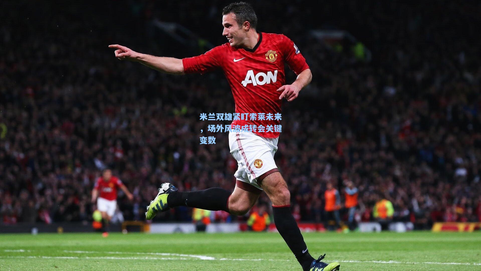 米兰双雄紧盯索莱未来，场外风波成转会关键变数