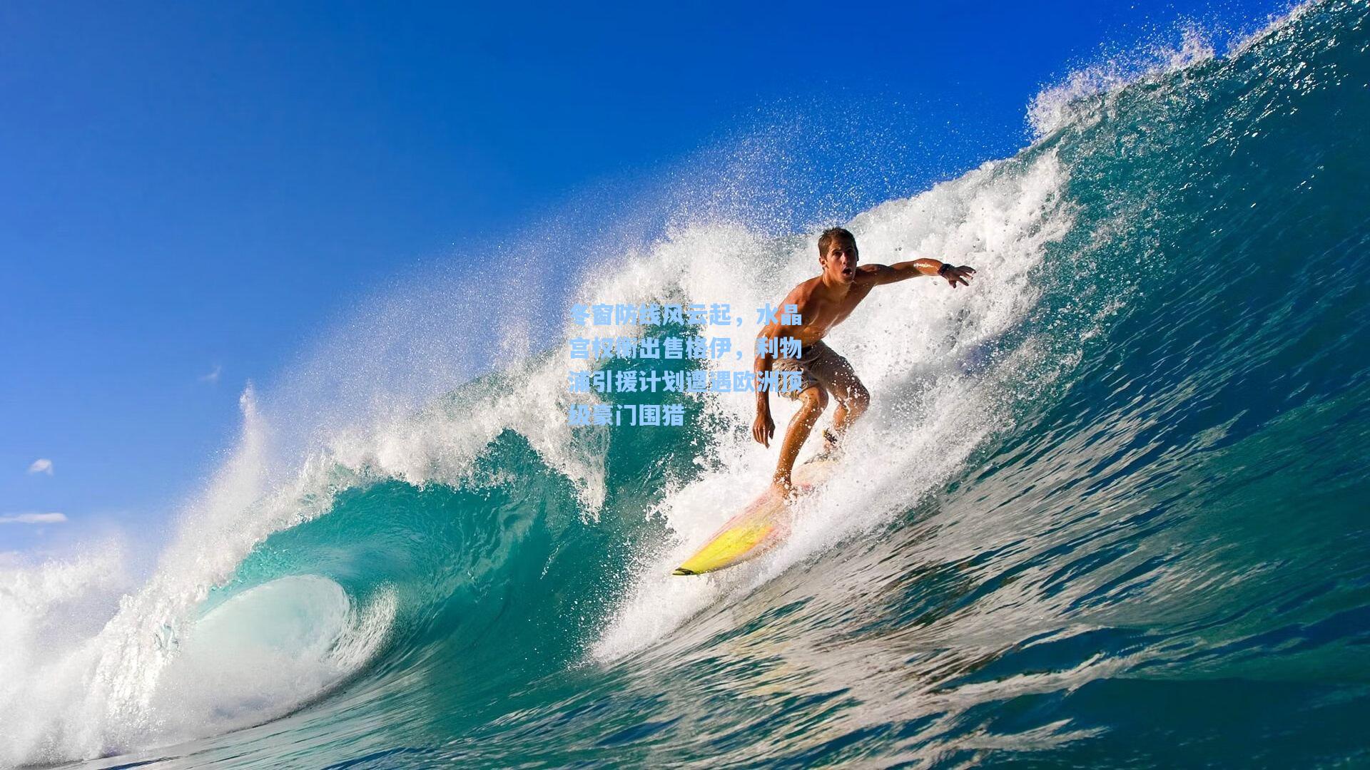 冬窗防线风云起，水晶宫权衡出售格伊，利物浦引援计划遭遇欧洲顶级豪门围猎