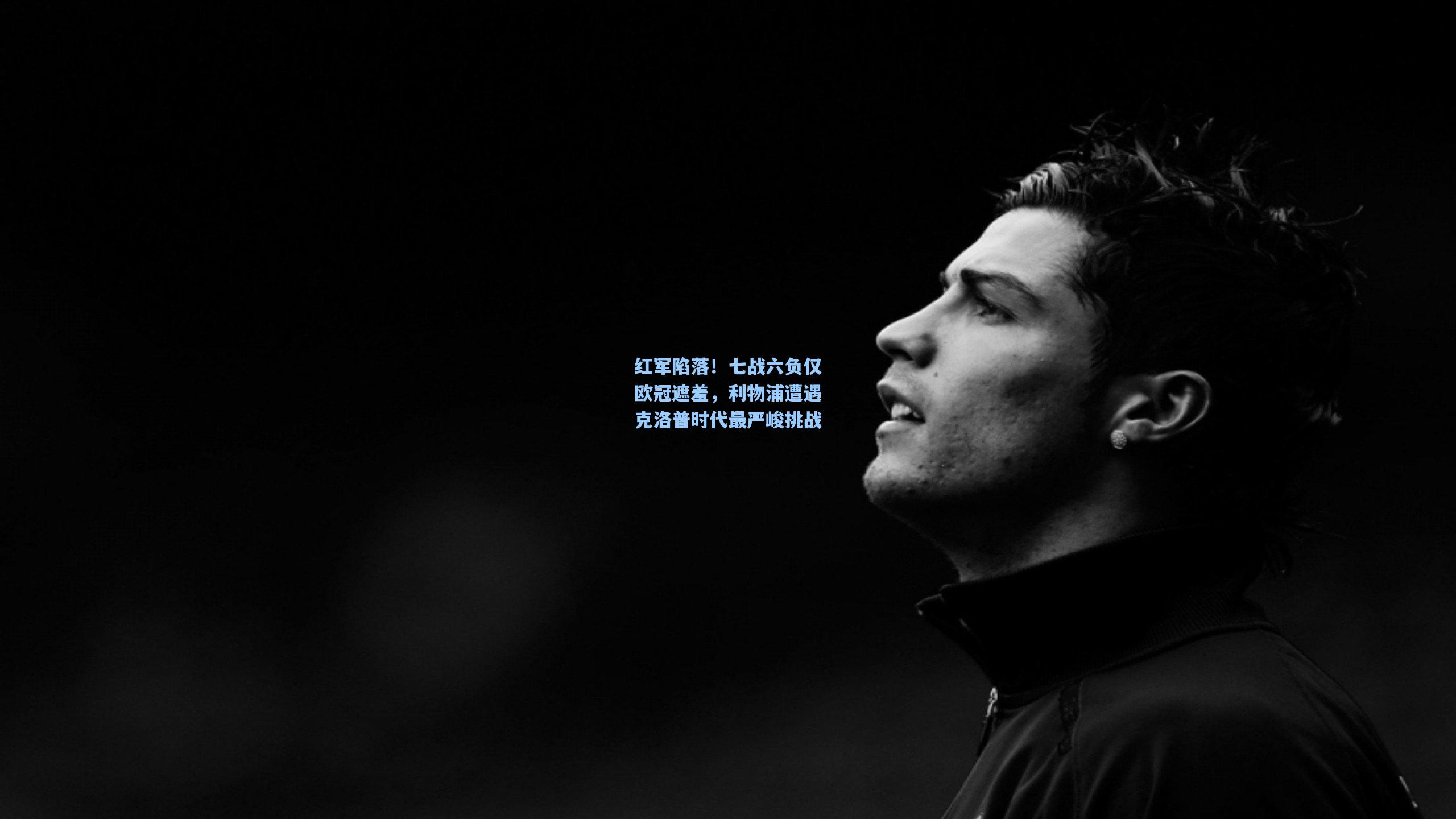 红军陷落！七战六负仅欧冠遮羞，利物浦遭遇克洛普时代最严峻挑战