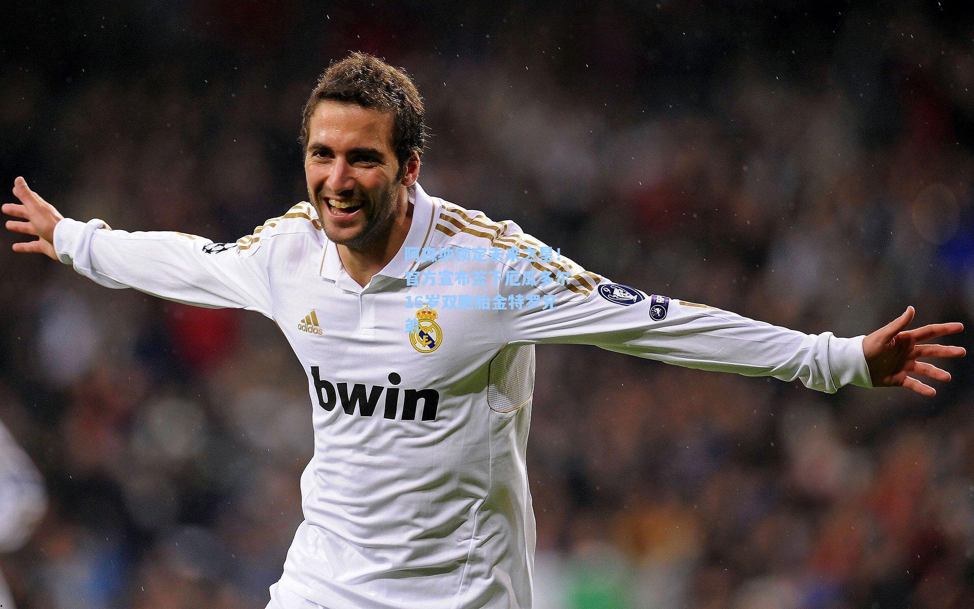 阿森纳锁定未来之星！官方宣布签下厄瓜多尔16岁双胞胎金特罗兄弟