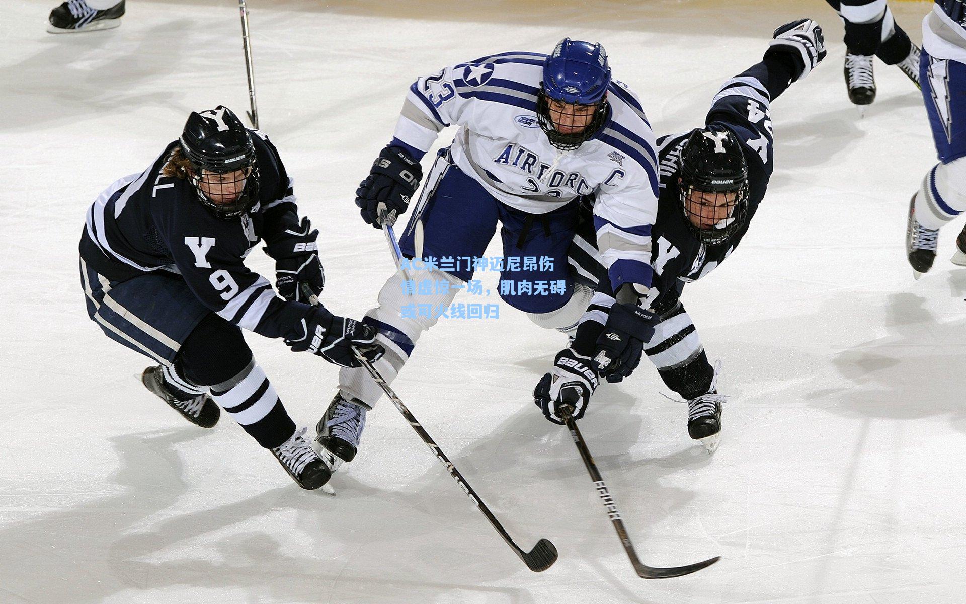 AC米兰门神迈尼昂伤情虚惊一场，肌肉无碍或可火线回归