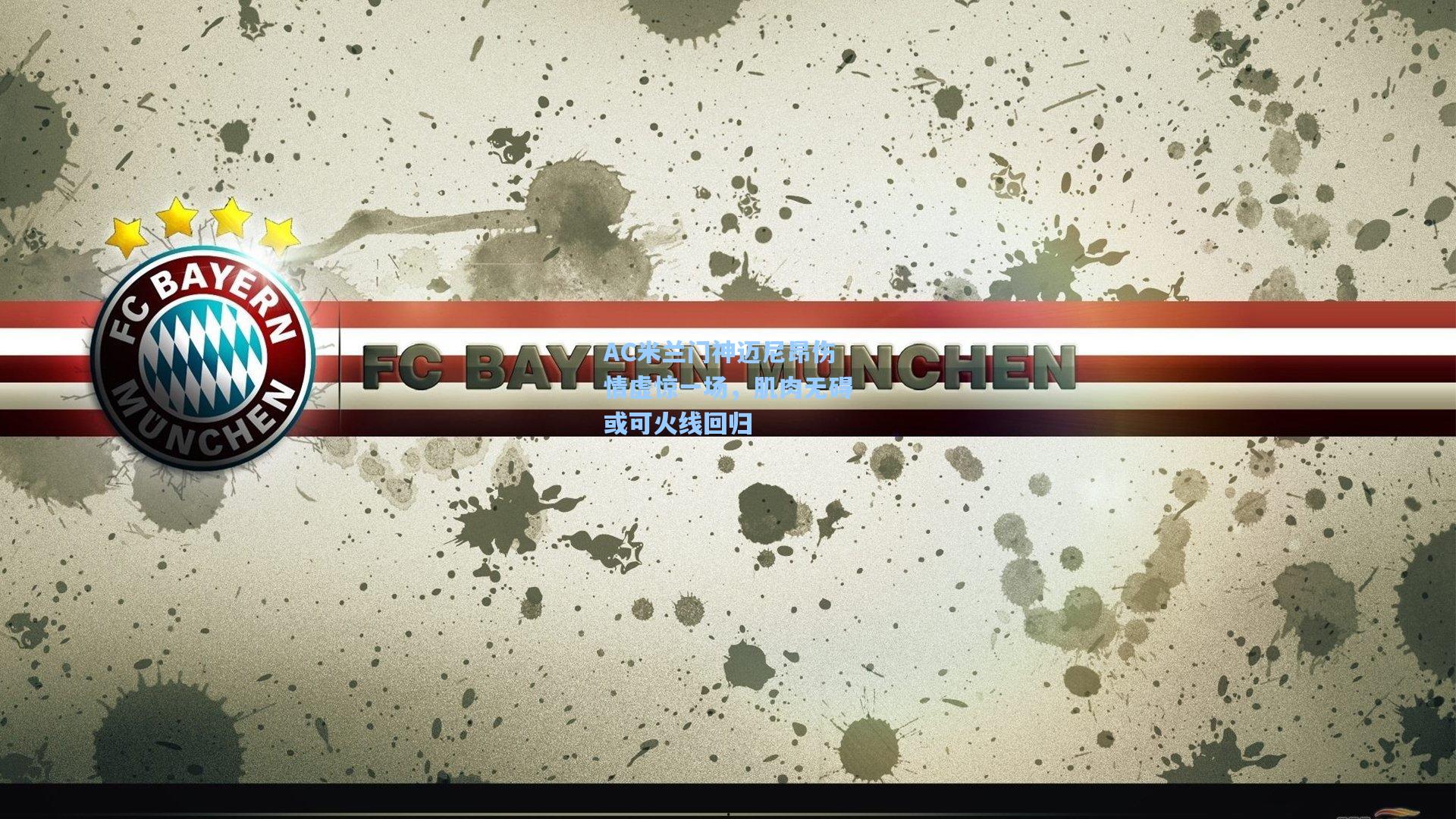 AC米兰门神迈尼昂伤情虚惊一场，肌肉无碍或可火线回归