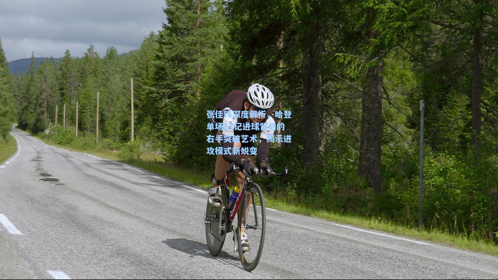 张佳玮深度解析，哈登单场17记进球背后的右手突破艺术，揭示进攻模式新蜕变