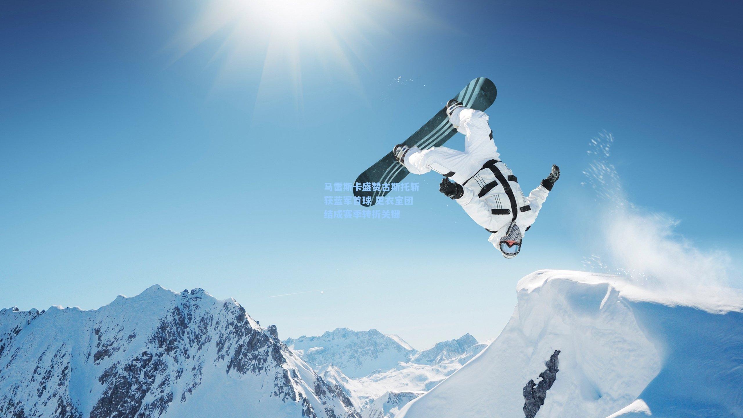 马雷斯卡盛赞古斯托斩获蓝军首球 更衣室团结成赛季转折关键