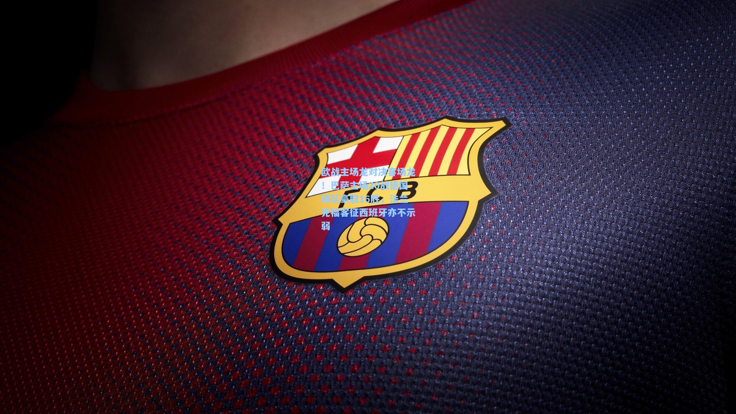 欧战主场龙对决客场龙！巴萨主场20战德国球队豪取16胜，法兰克福客征西班牙亦不示弱