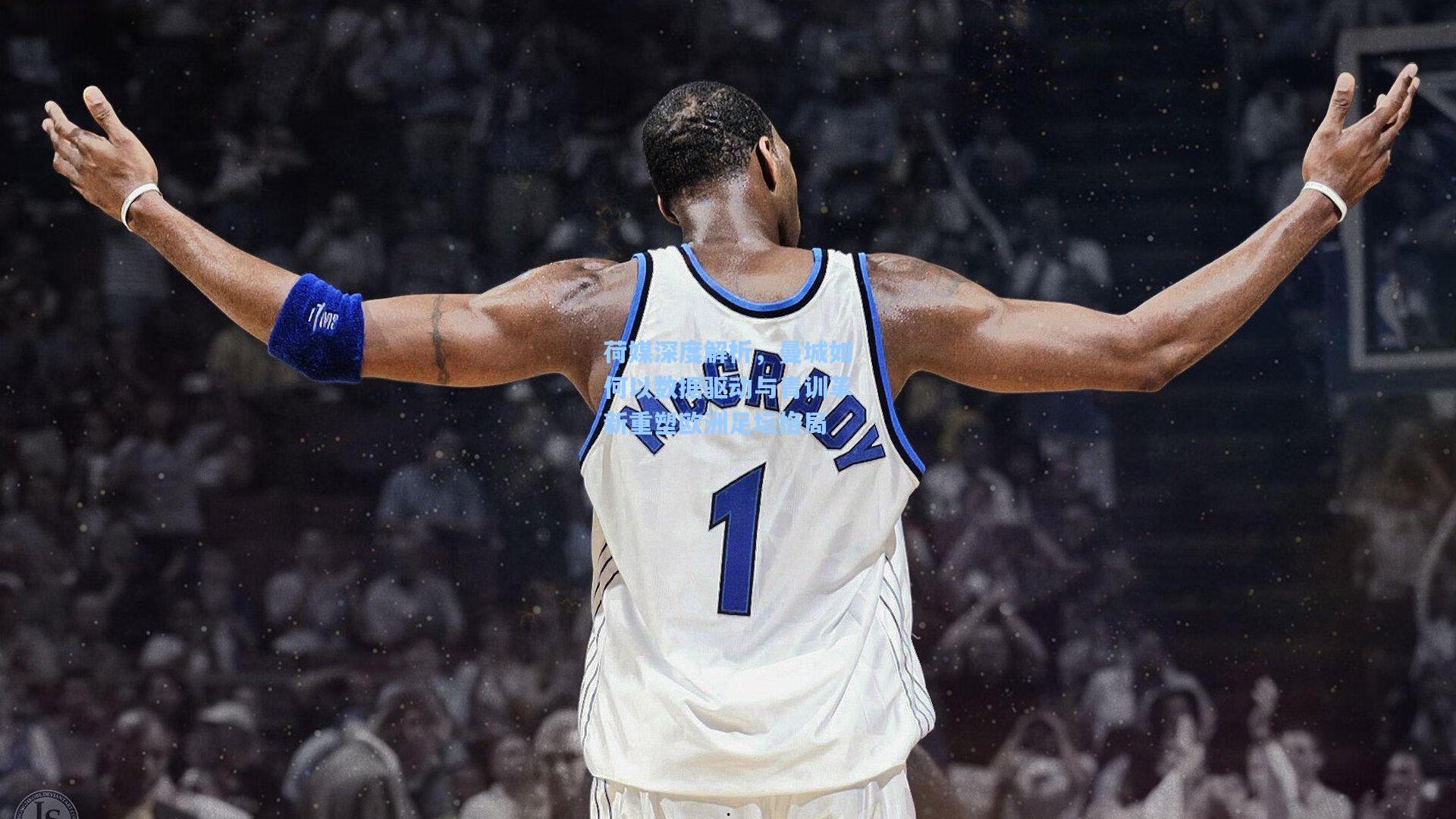 荷媒深度解析，曼城如何以数据驱动与青训革新重塑欧洲足坛格局