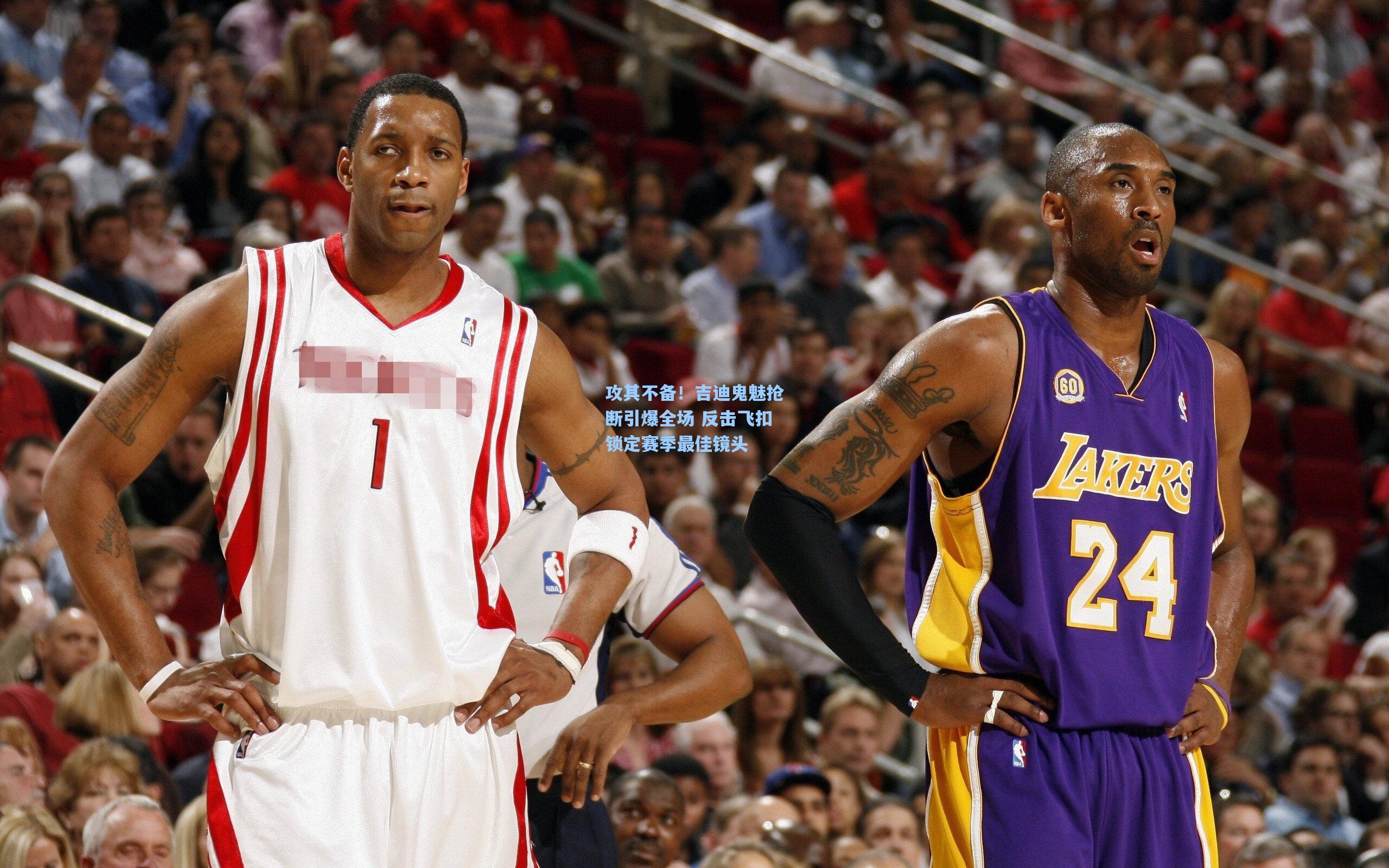 攻其不备！吉迪鬼魅抢断引爆全场 反击飞扣锁定赛季最佳镜头