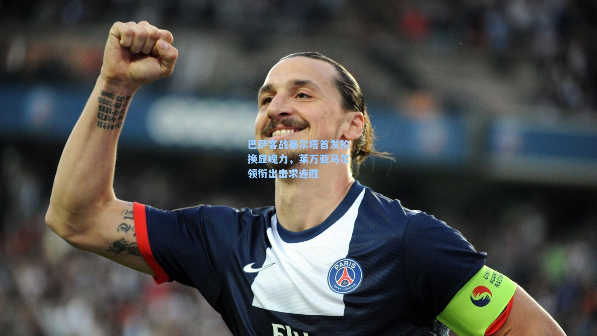 巴萨客战塞尔塔首发轮换显魄力，莱万亚马尔领衔出击求连胜