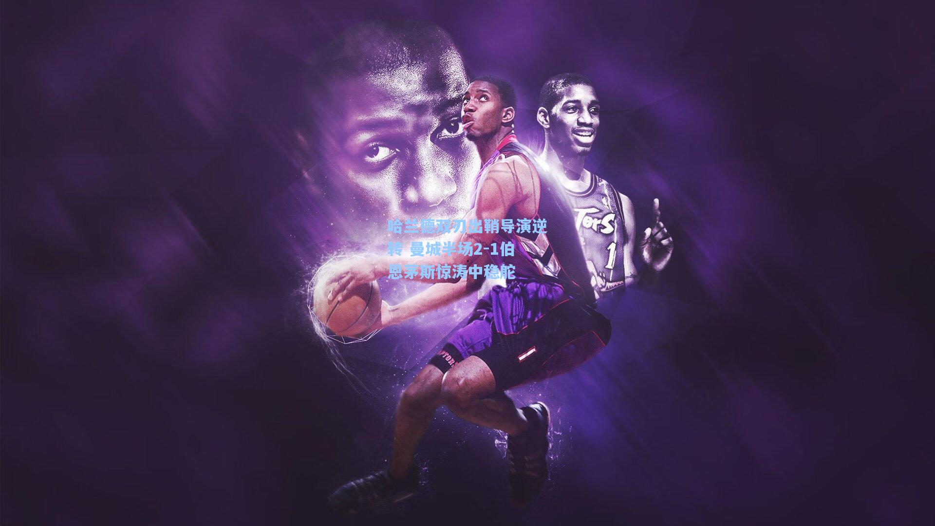 哈兰德双刃出鞘导演逆转 曼城半场2-1伯恩茅斯惊涛中稳舵