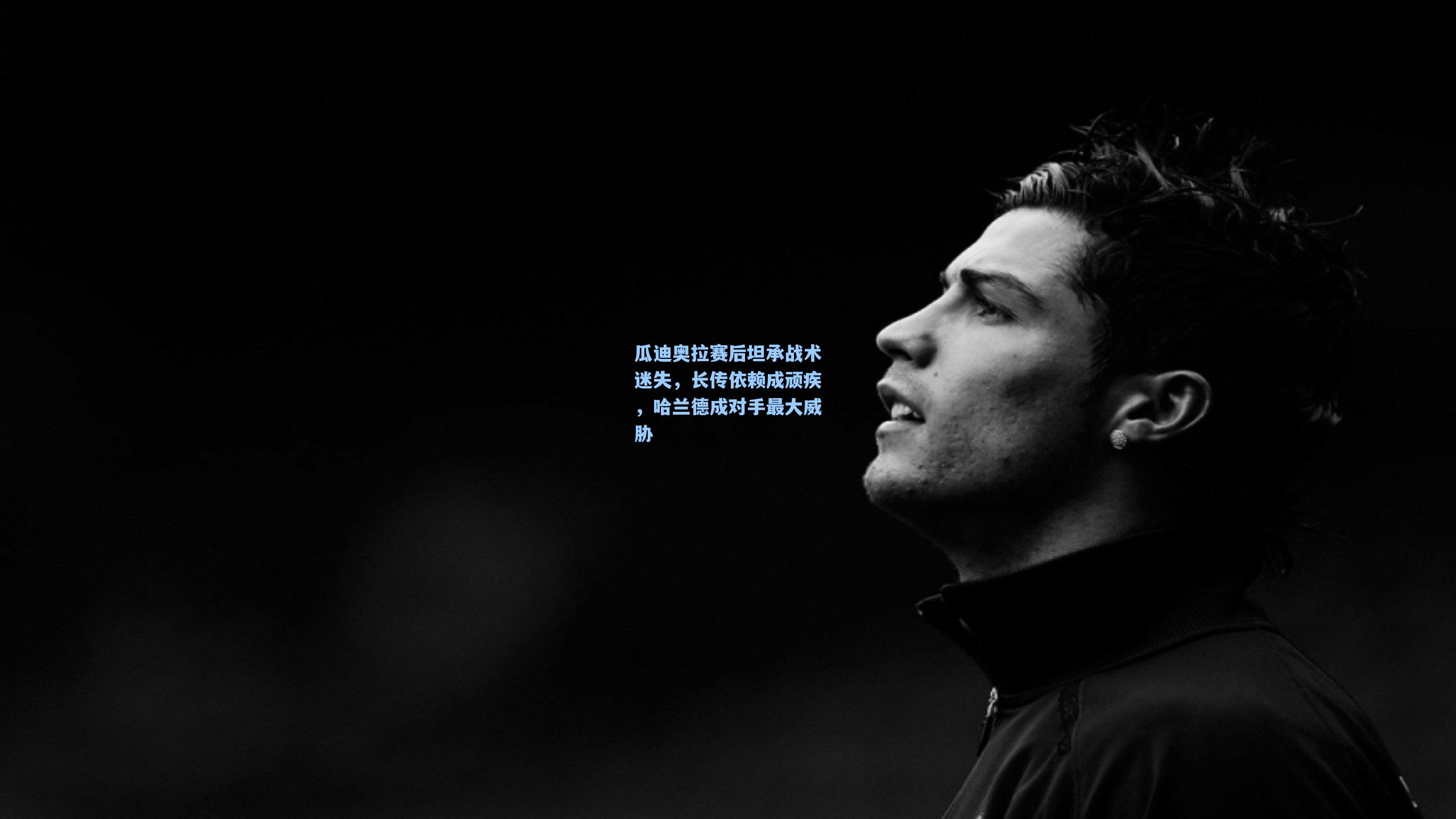 瓜迪奥拉赛后坦承战术迷失，长传依赖成顽疾，哈兰德成对手最大威胁