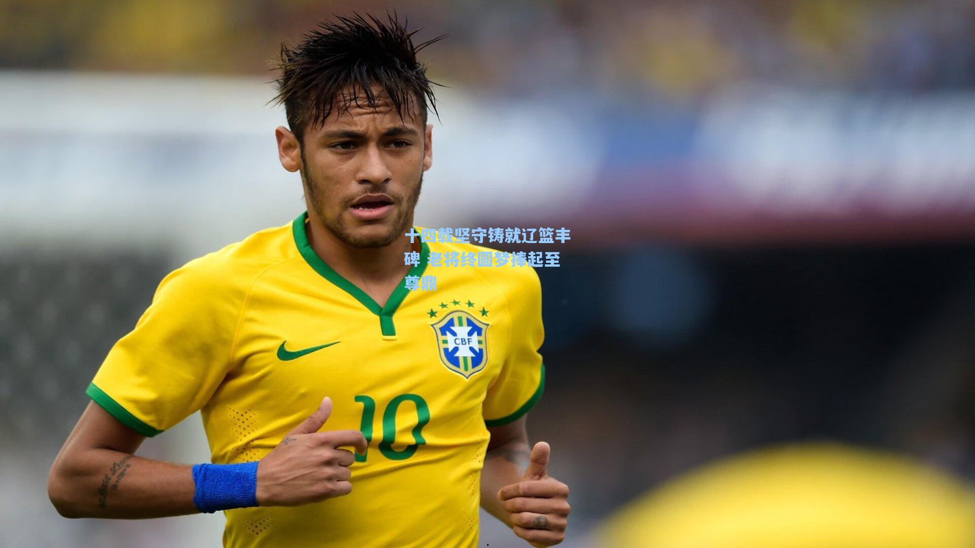 十四载坚守铸就辽篮丰碑 老将终圆梦捧起至尊鼎